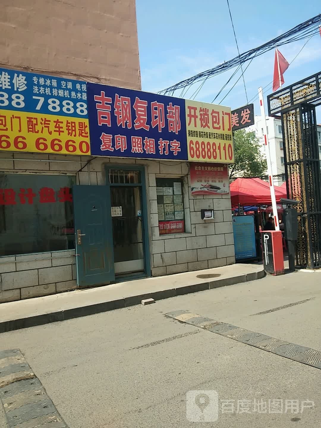 吉钢复印部(吉钢小区店)