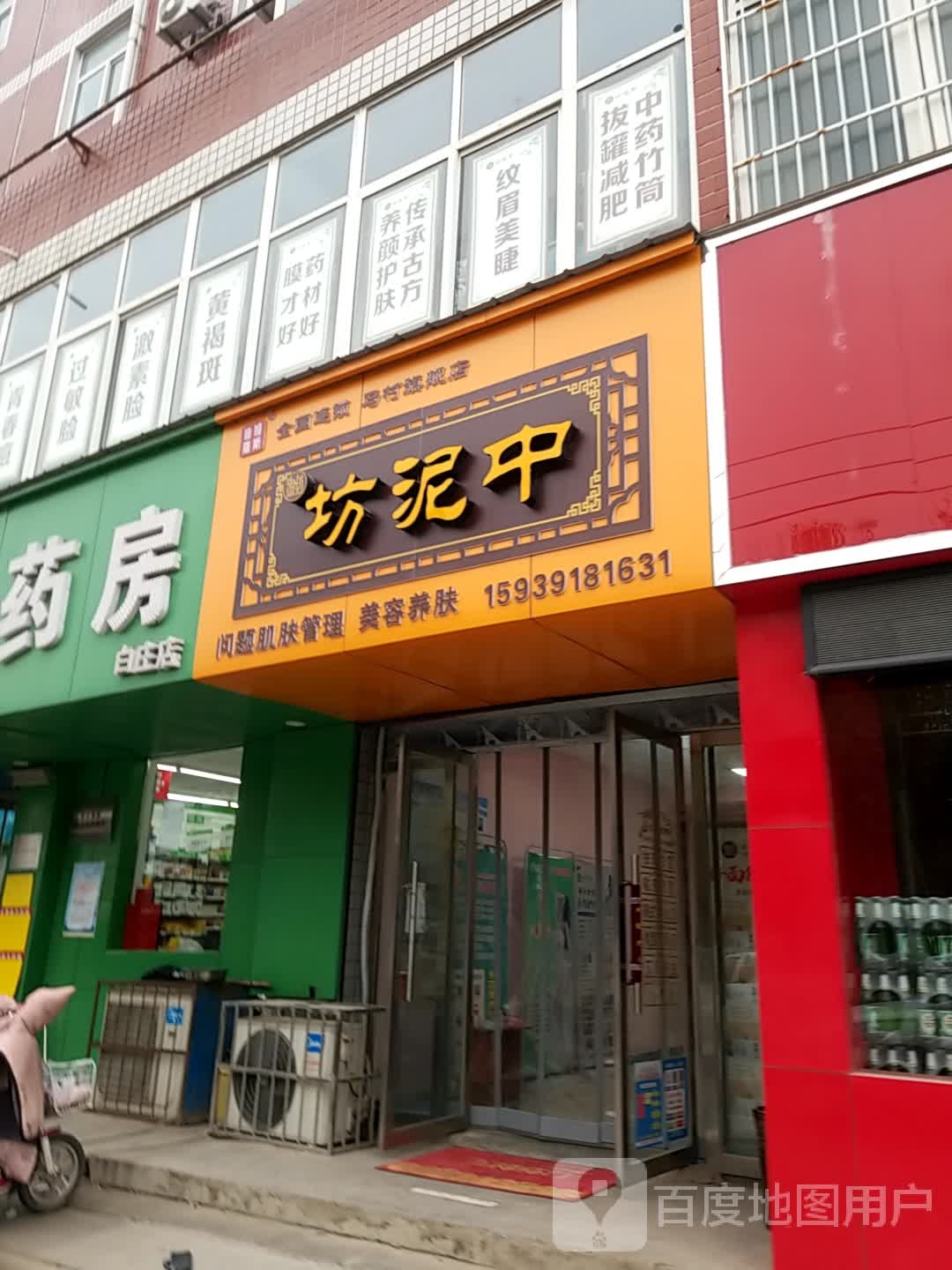 马村区白庄中泥坊真真美容店