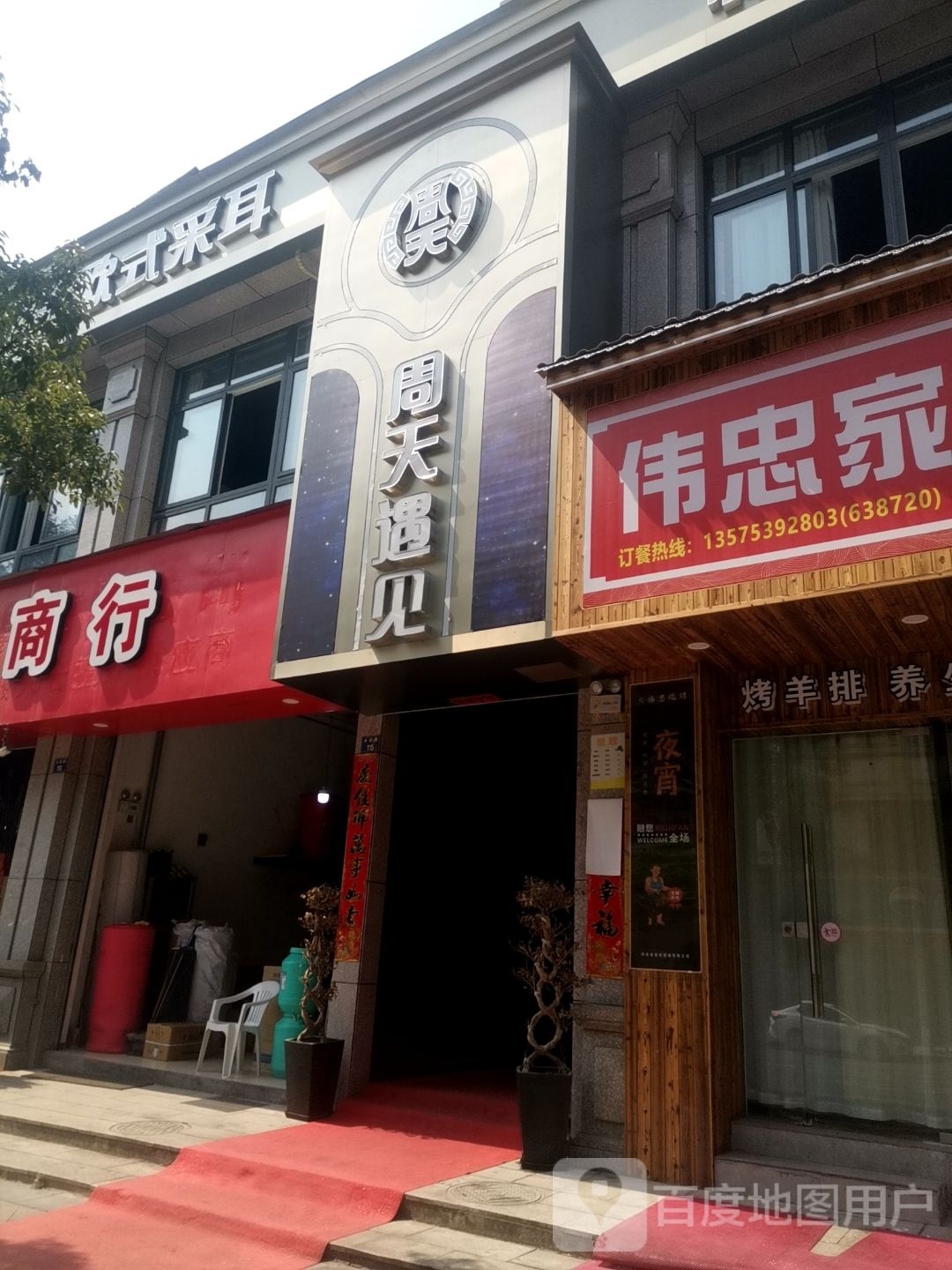 周天遇见(遂昌店)