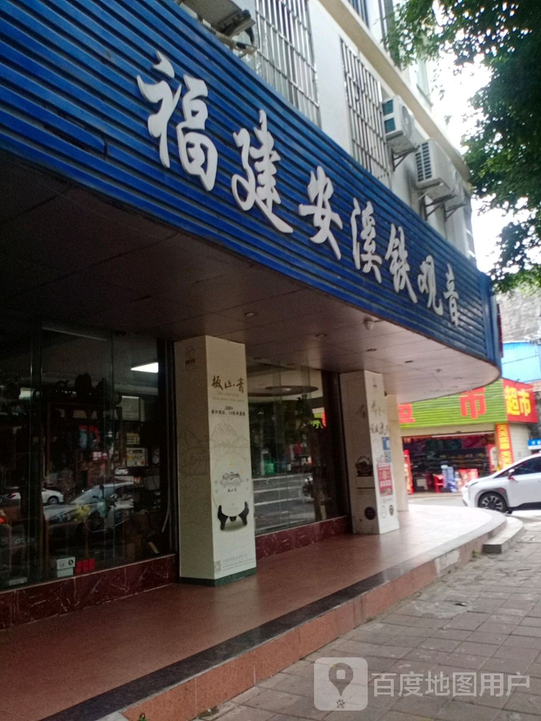 福建安溪铁观音(建设路店)