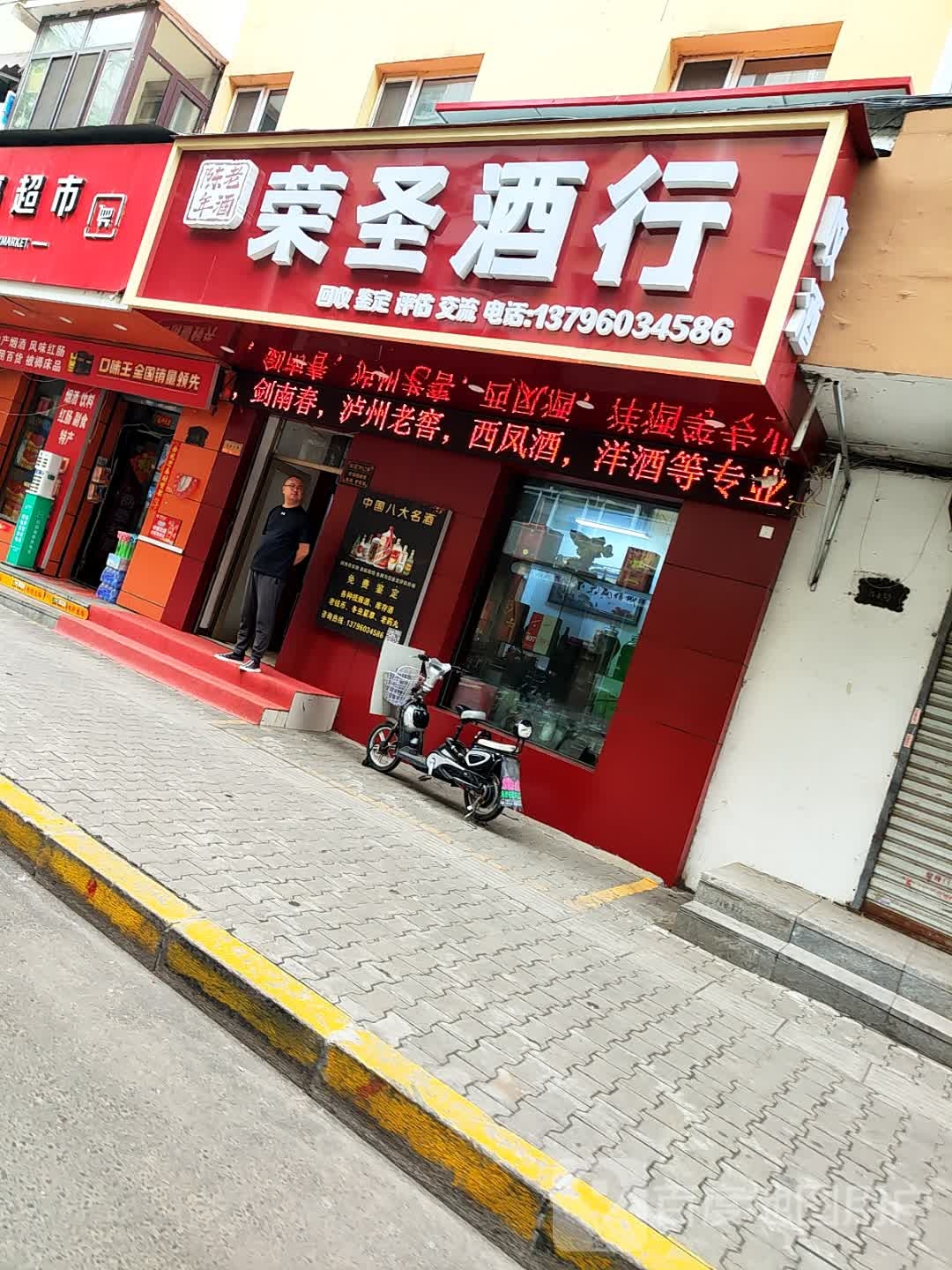 荣圣酒行回收鉴定