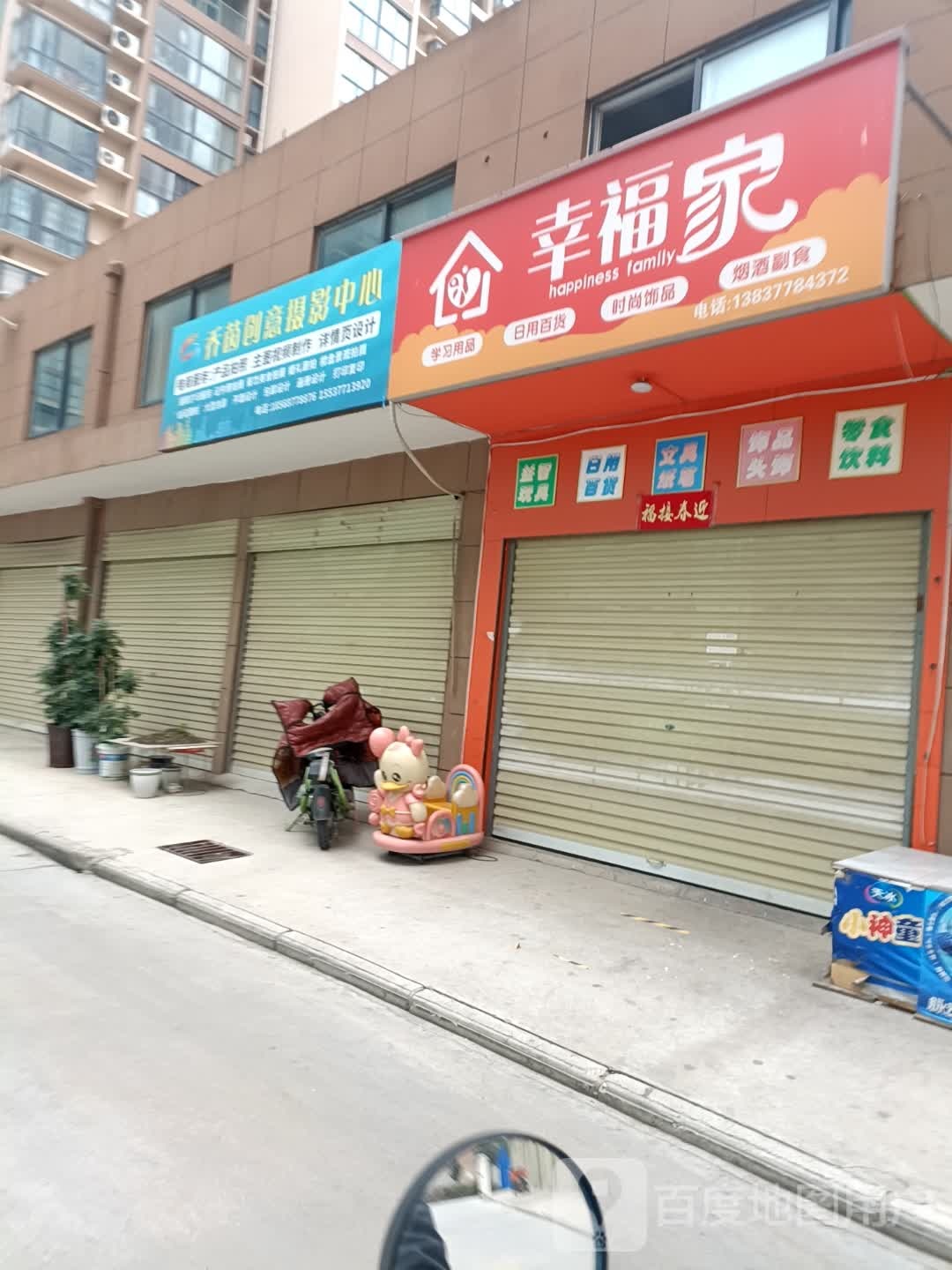 卧龙区七里园乡幸福家小店(南泰路店)