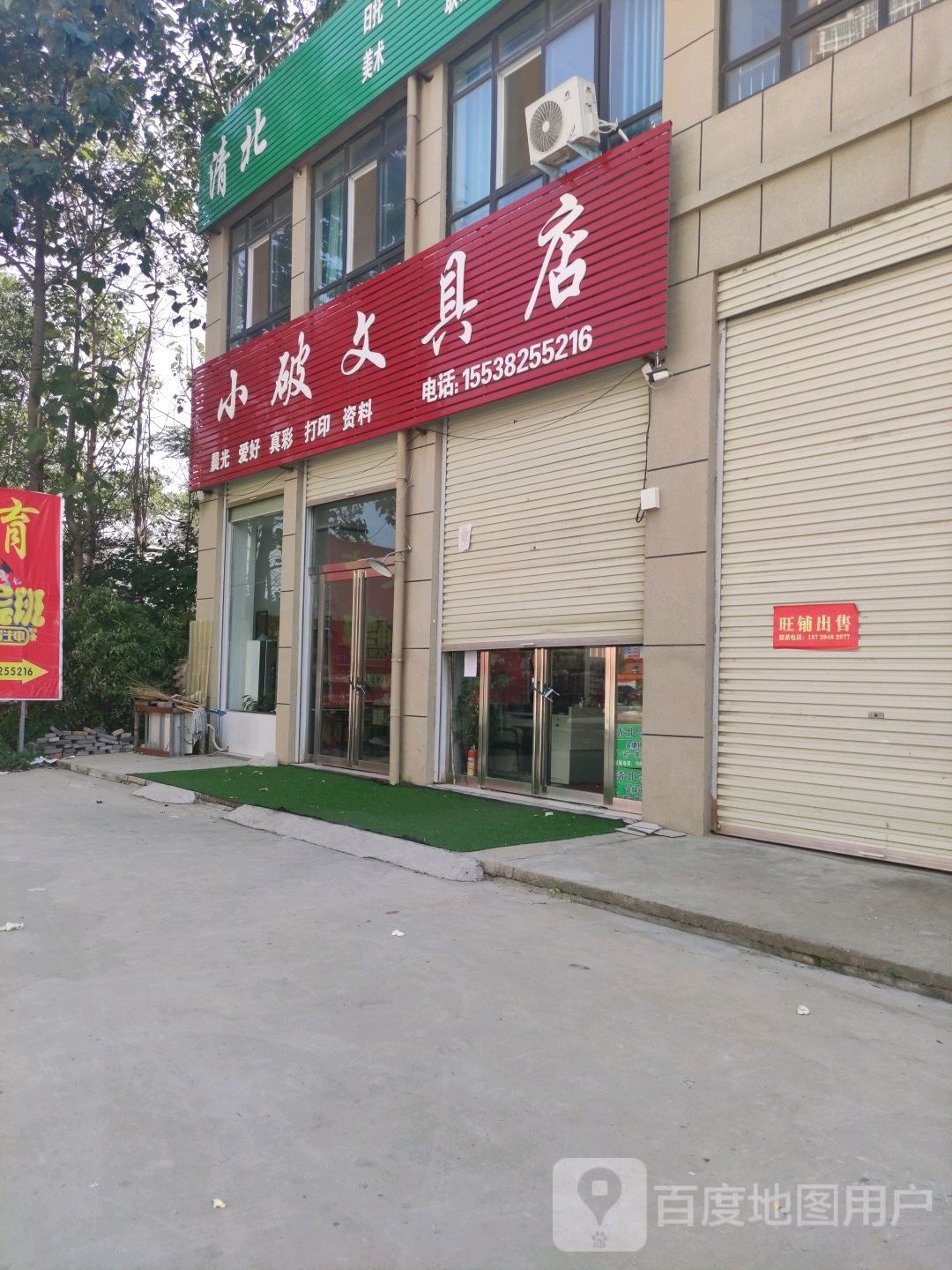 小破文具店