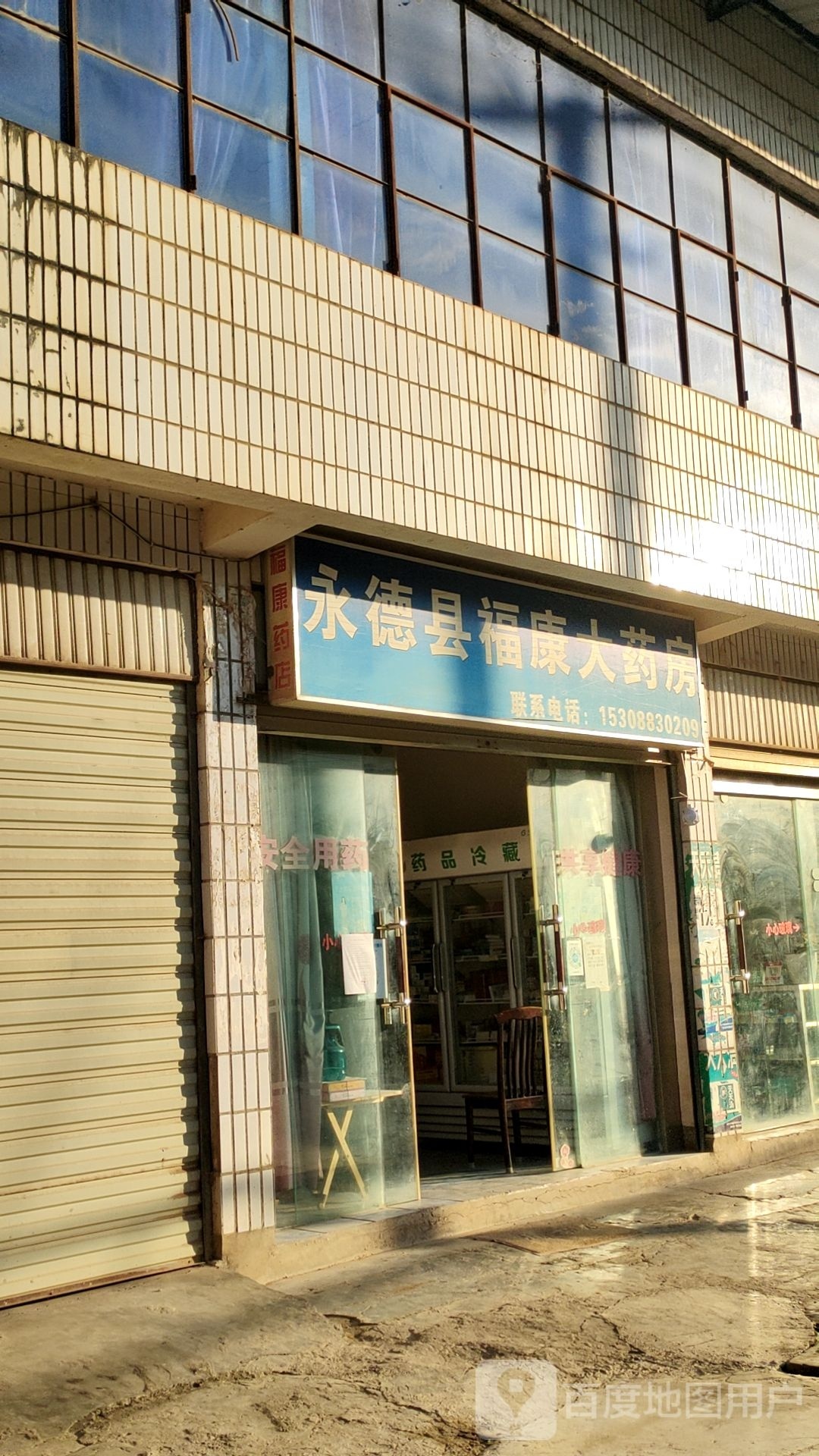 永安县福康大药房(羊勐线店)