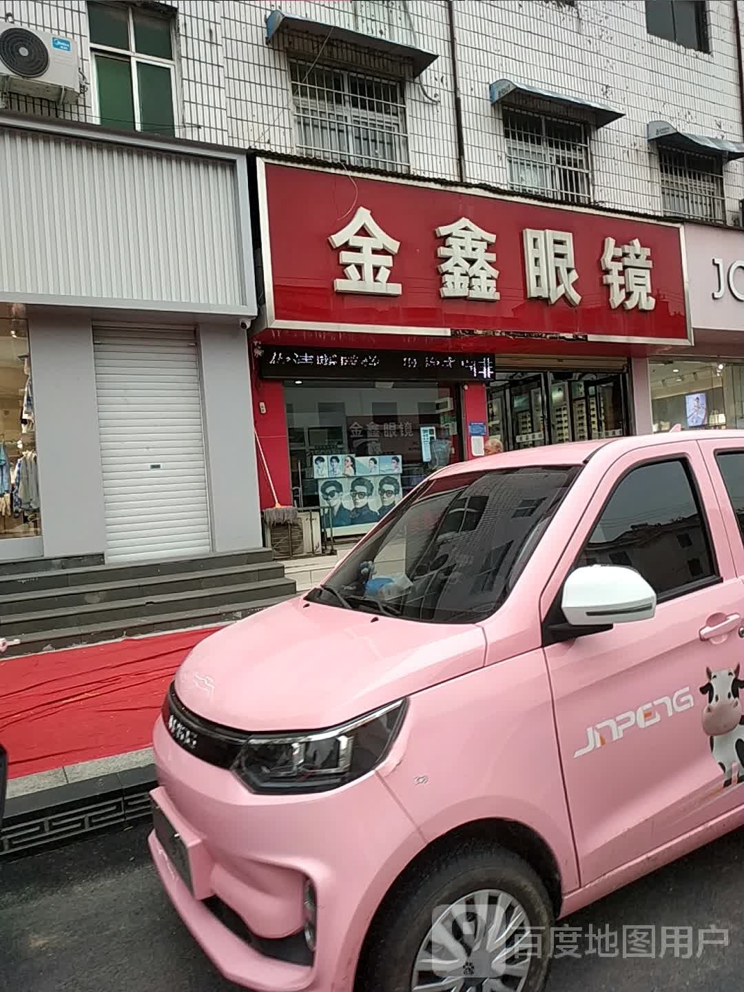 金鑫眼镜(机场路店)