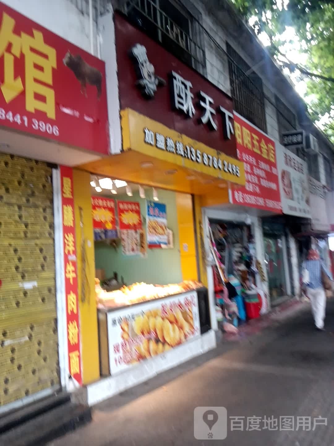 阳阳五金店