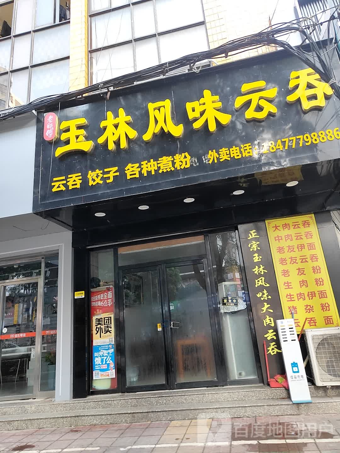 老师傅玉林风味云吞