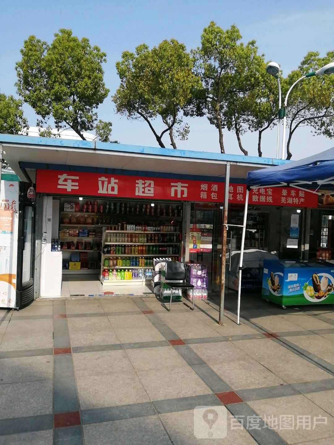 车站超市(文化路店)