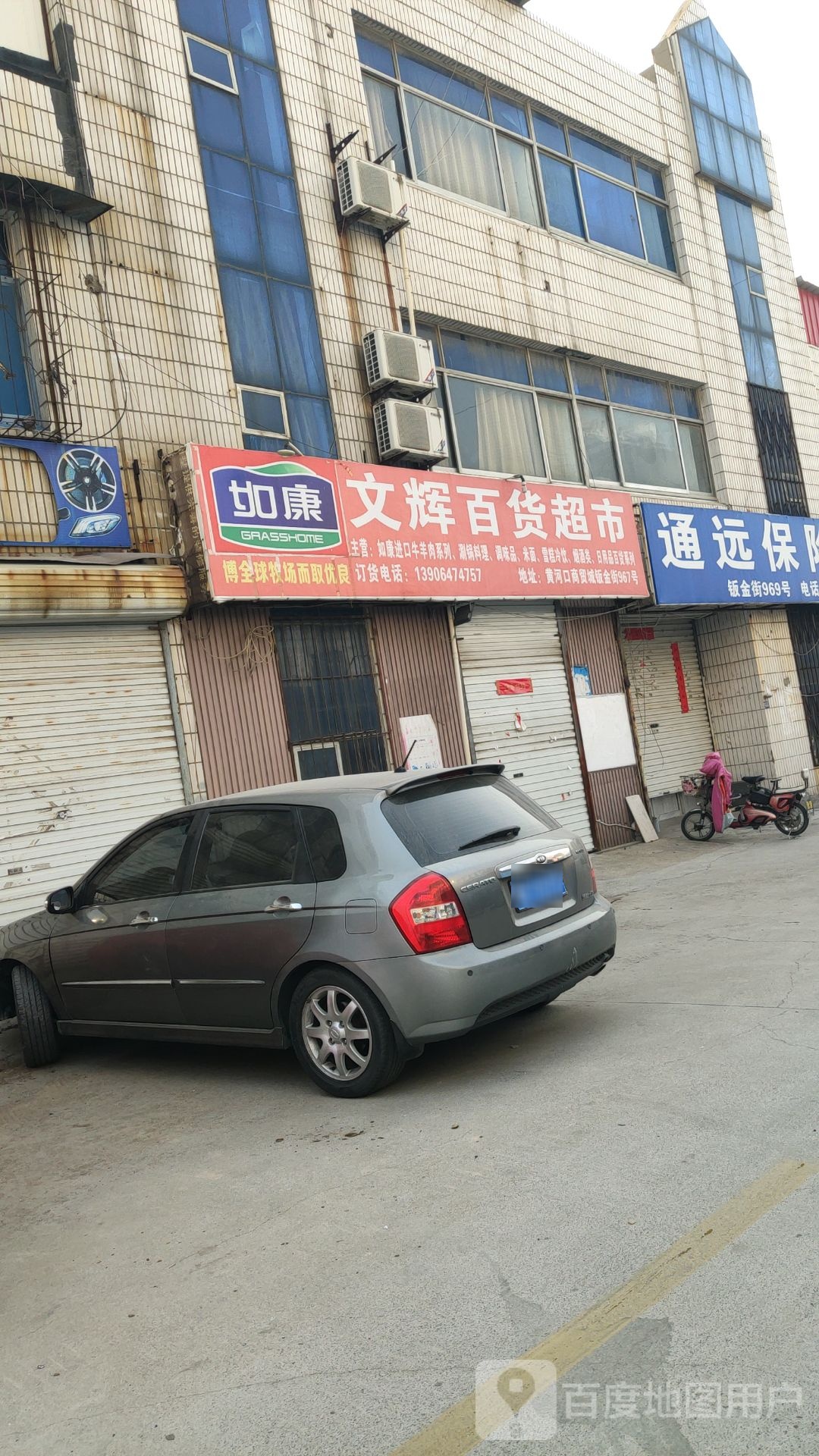 文辉百货超市