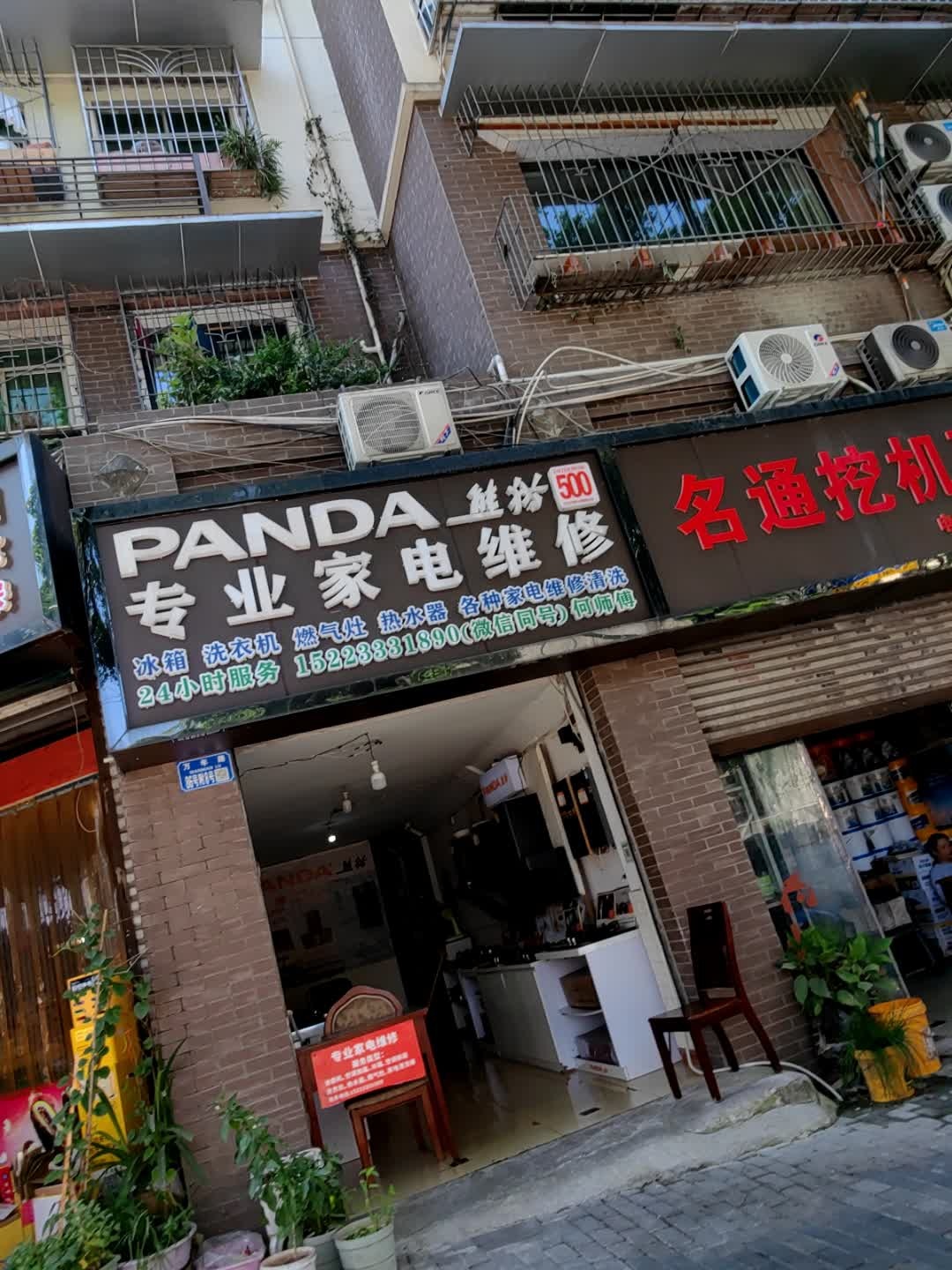 专业家电维修