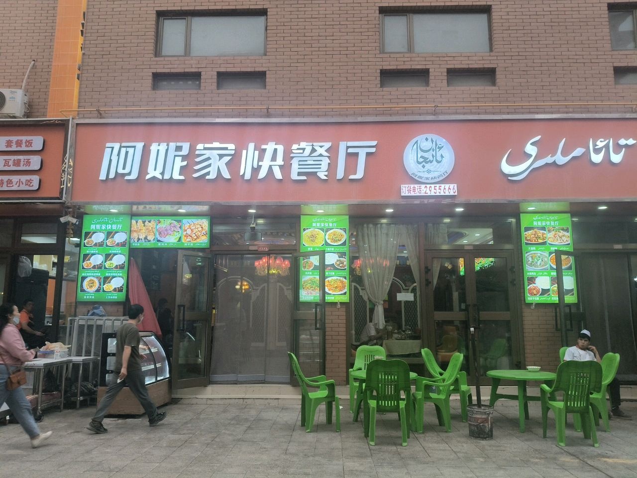 阿妮家快餐厅