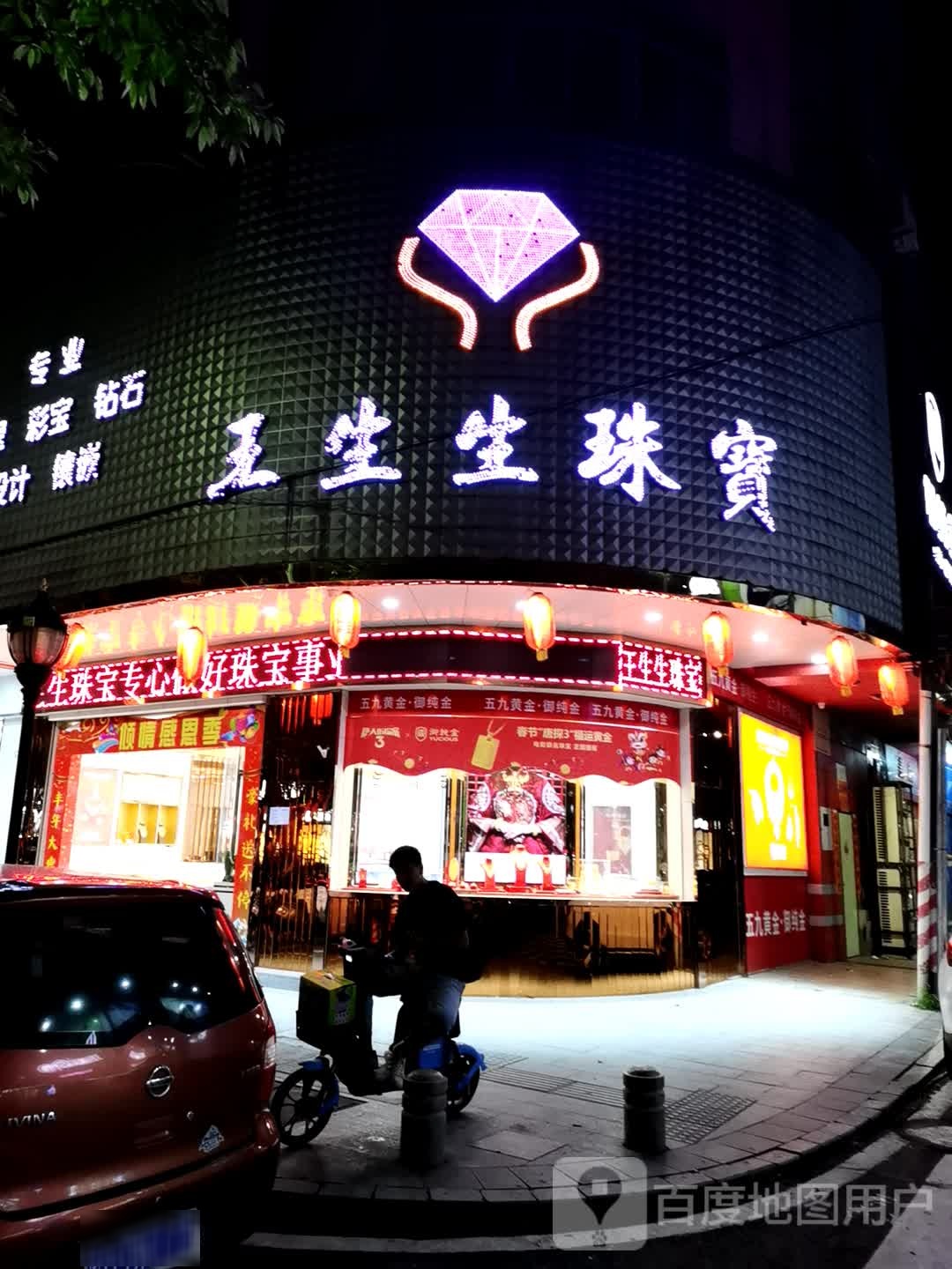 王生生珠宝(阳西县店)