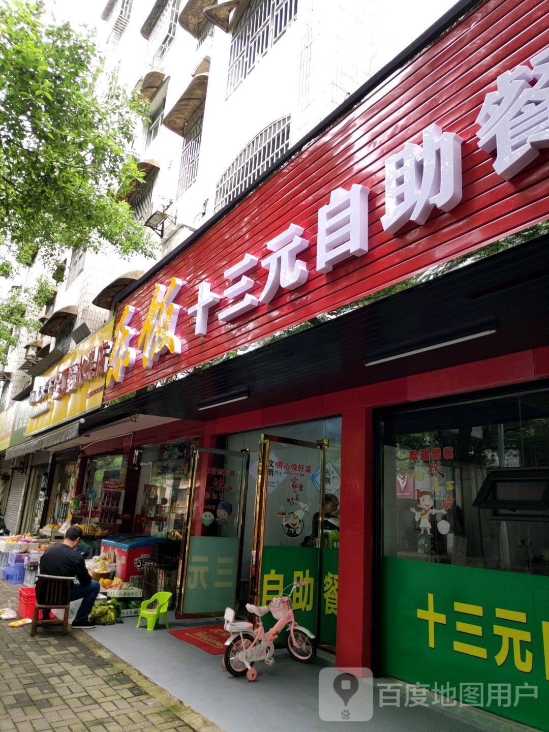 乐饭