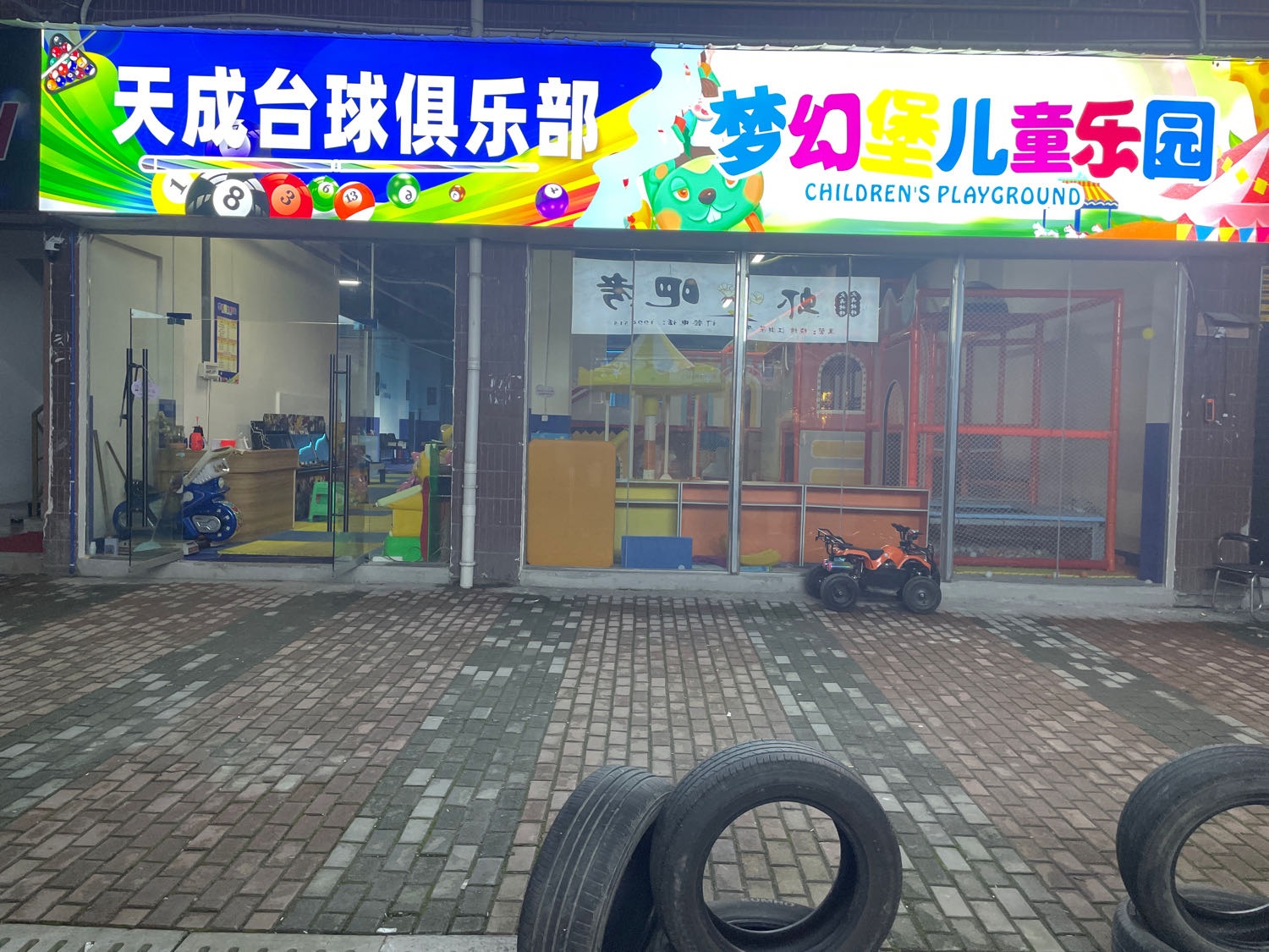 天成台球俱乐部梦幻堡儿童乐园