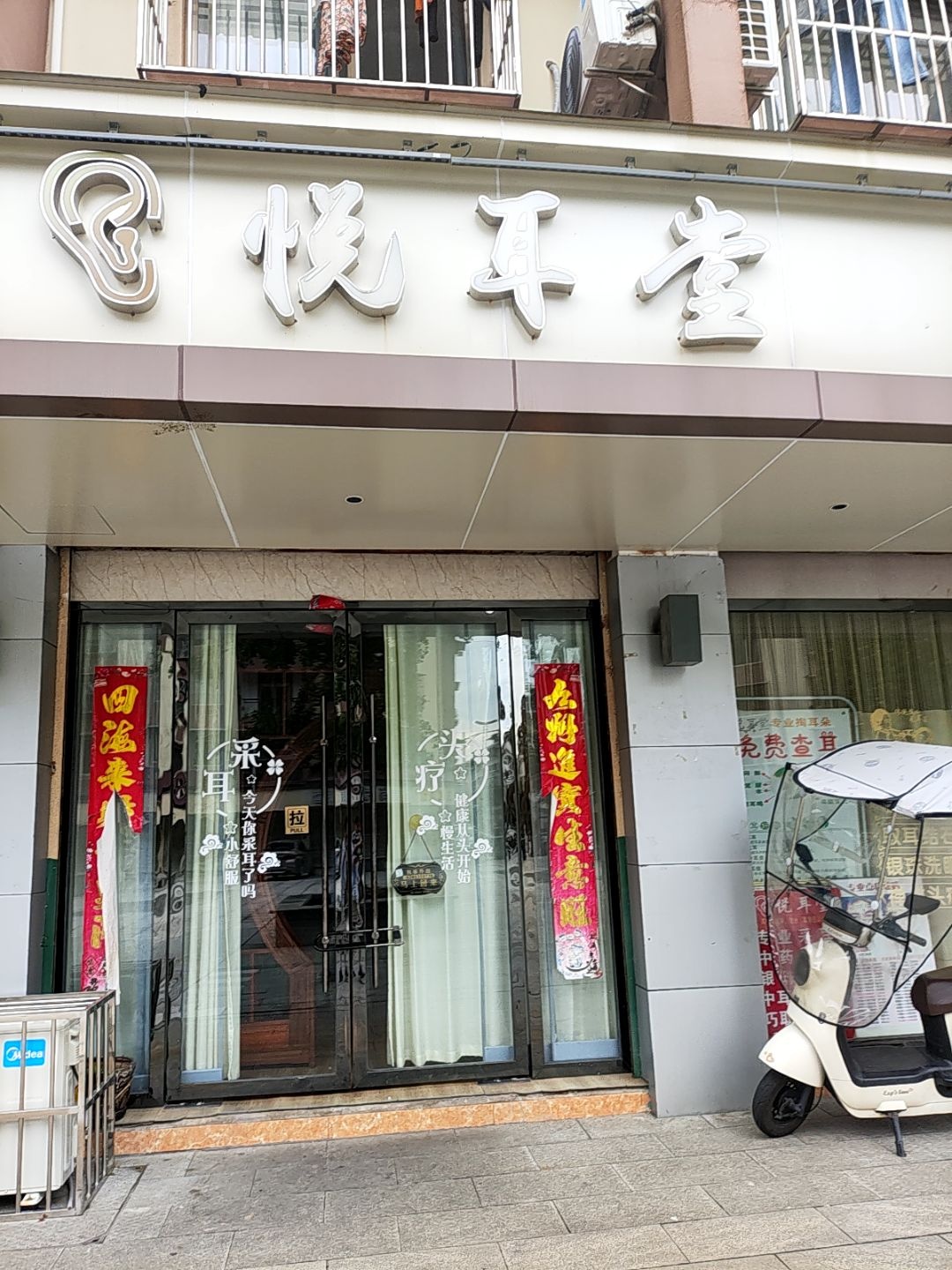 悦耳堂专业采耳