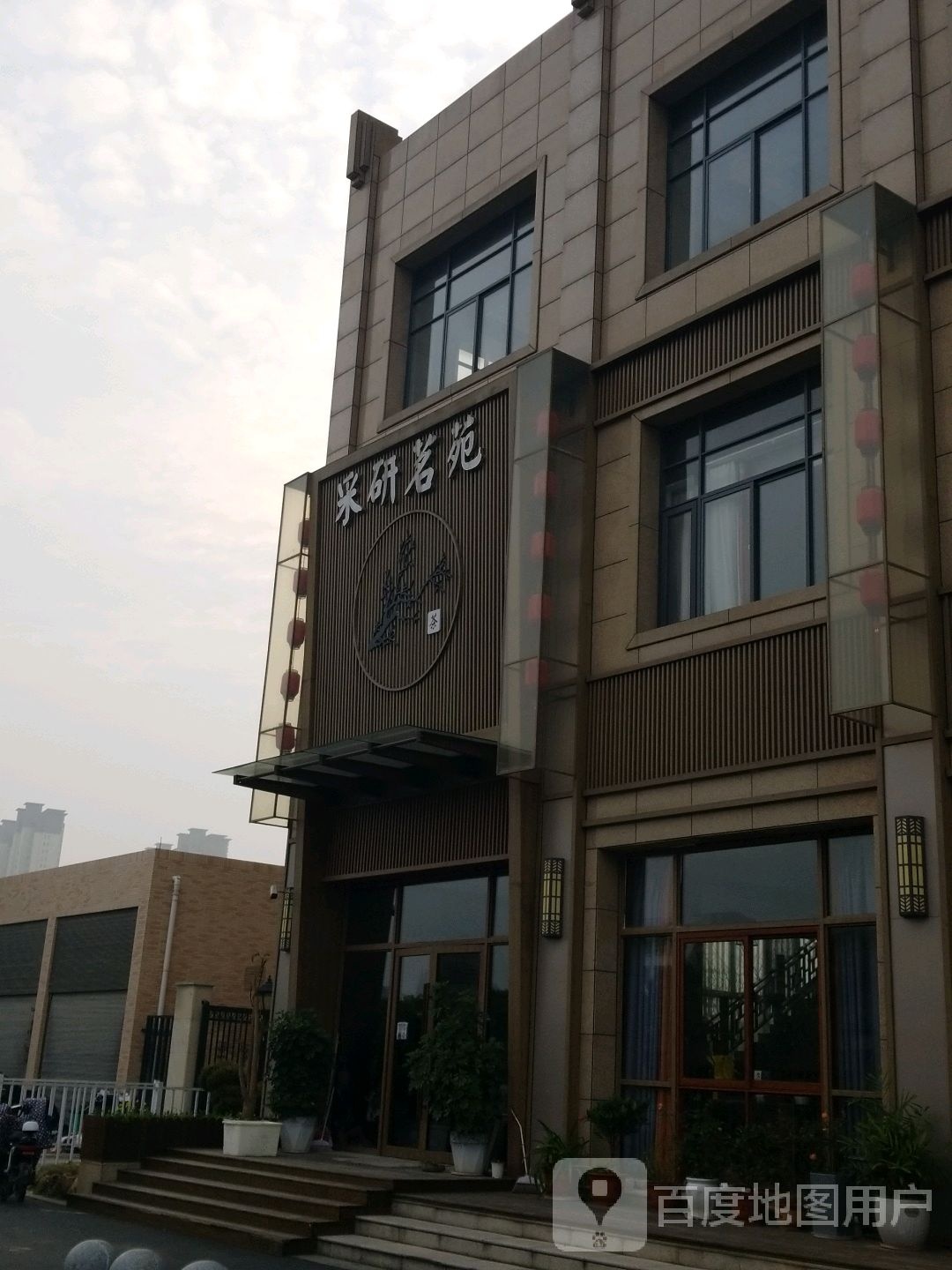 采研茗苑