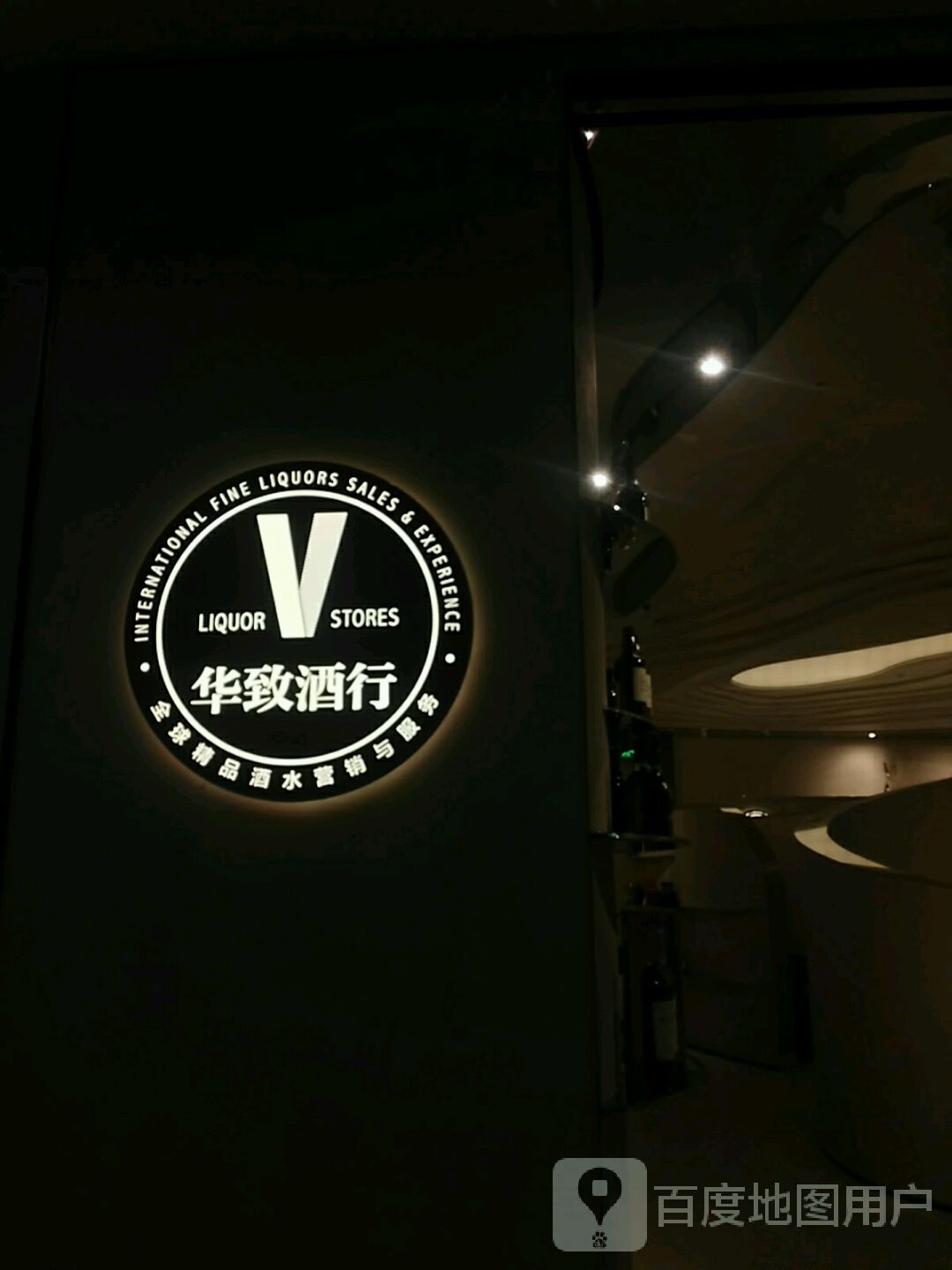 华致酒行(环球金融中心店)