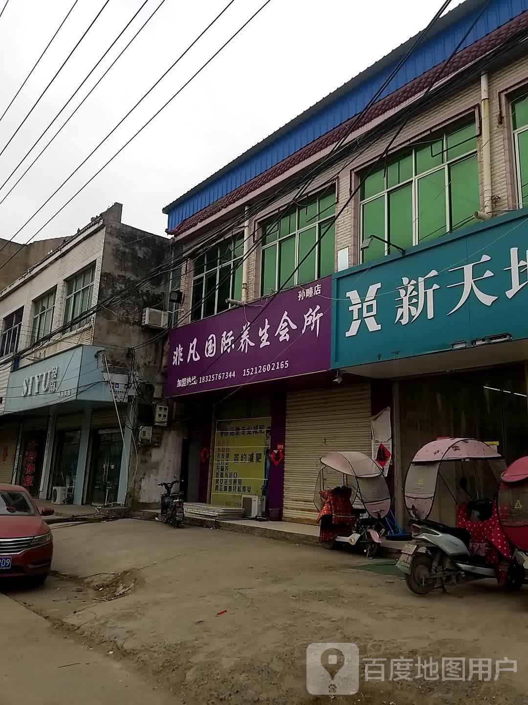 非凡造型(孙疃店)