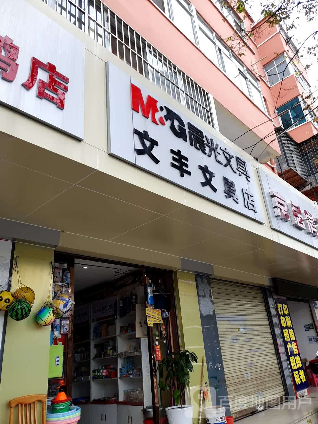 文丰文具店