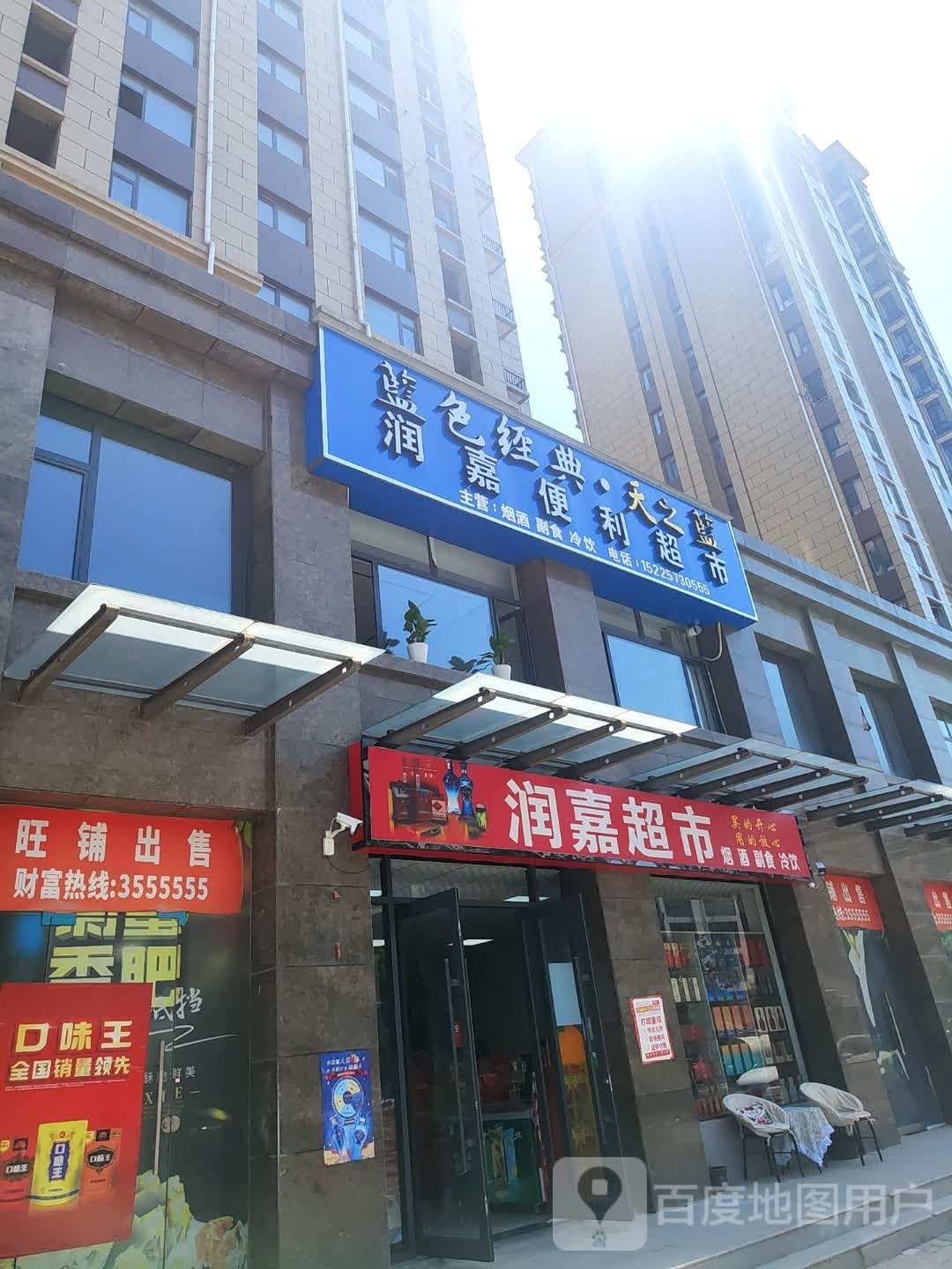 润嘉超市(广场南路店)