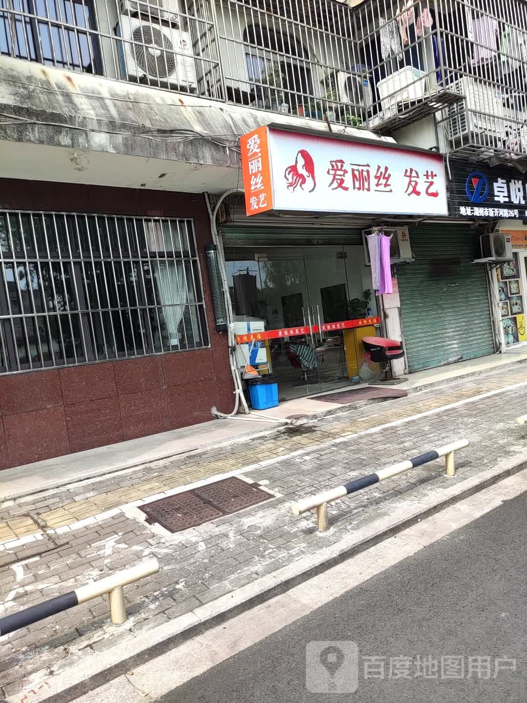 爱丽丝发艺