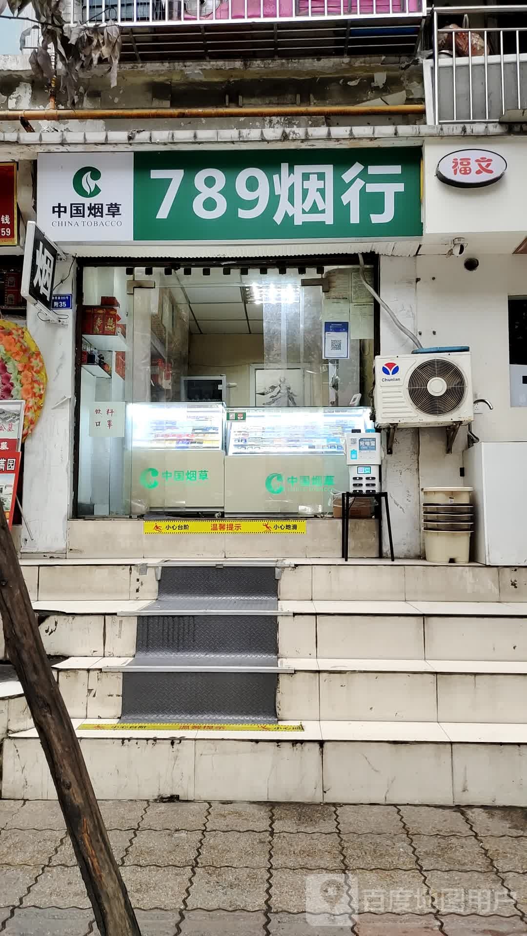 789烟行