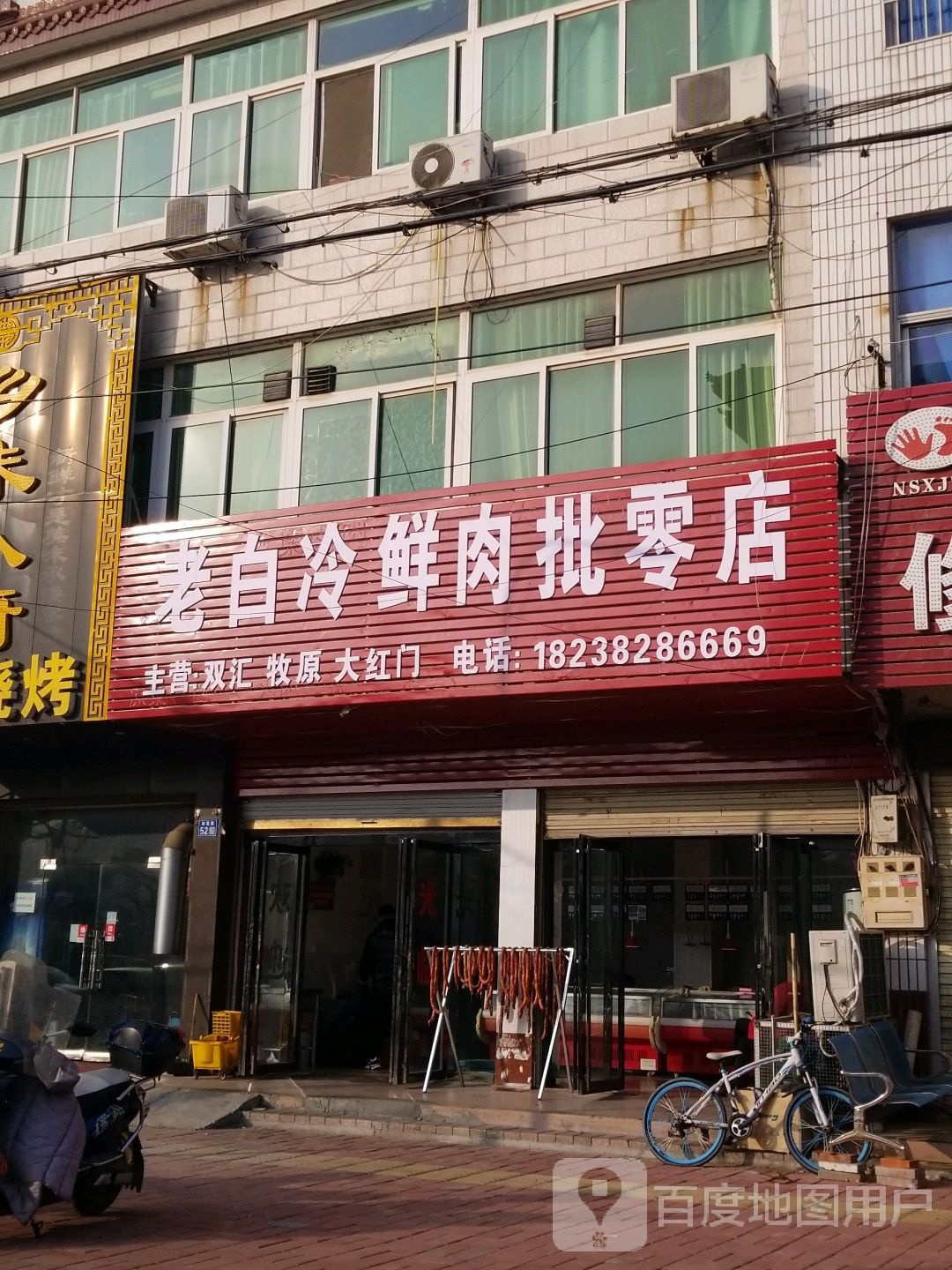 淮滨县老白冷鲜肉批零店