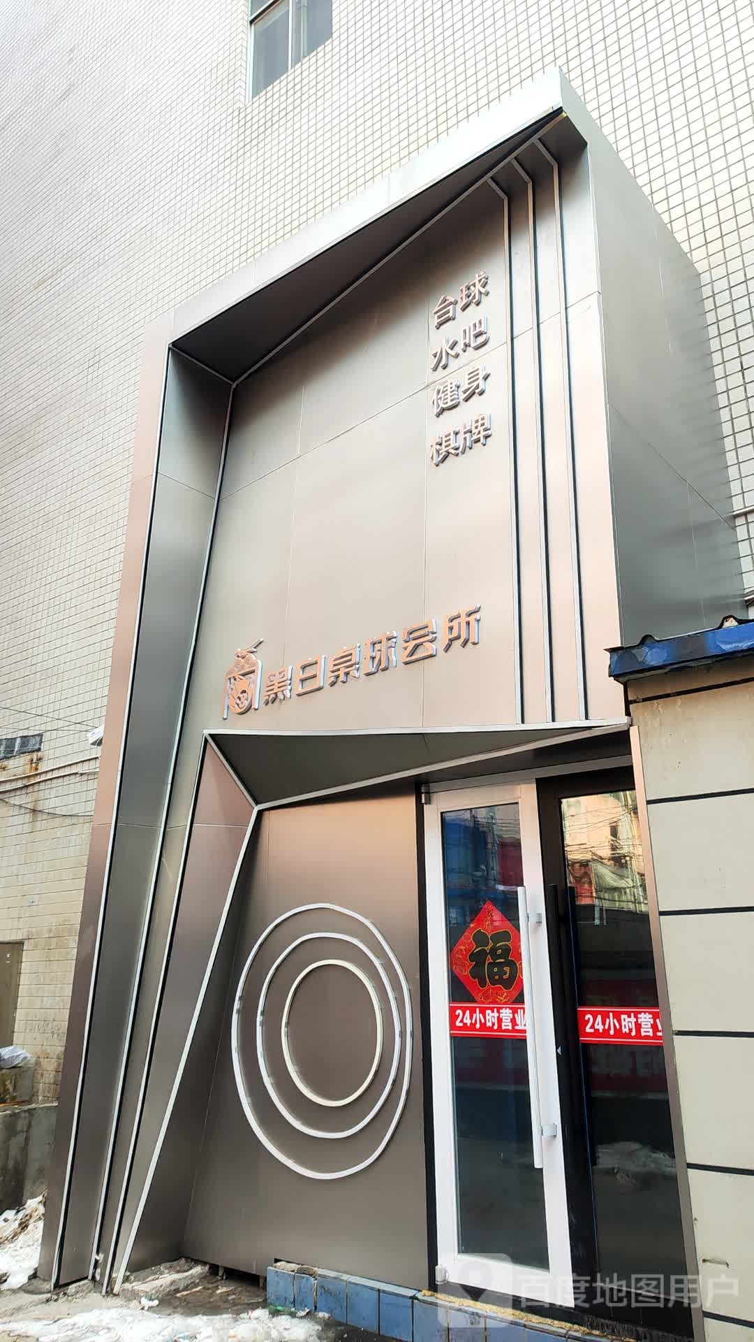 黑白桌球会所(意发购物广场店)