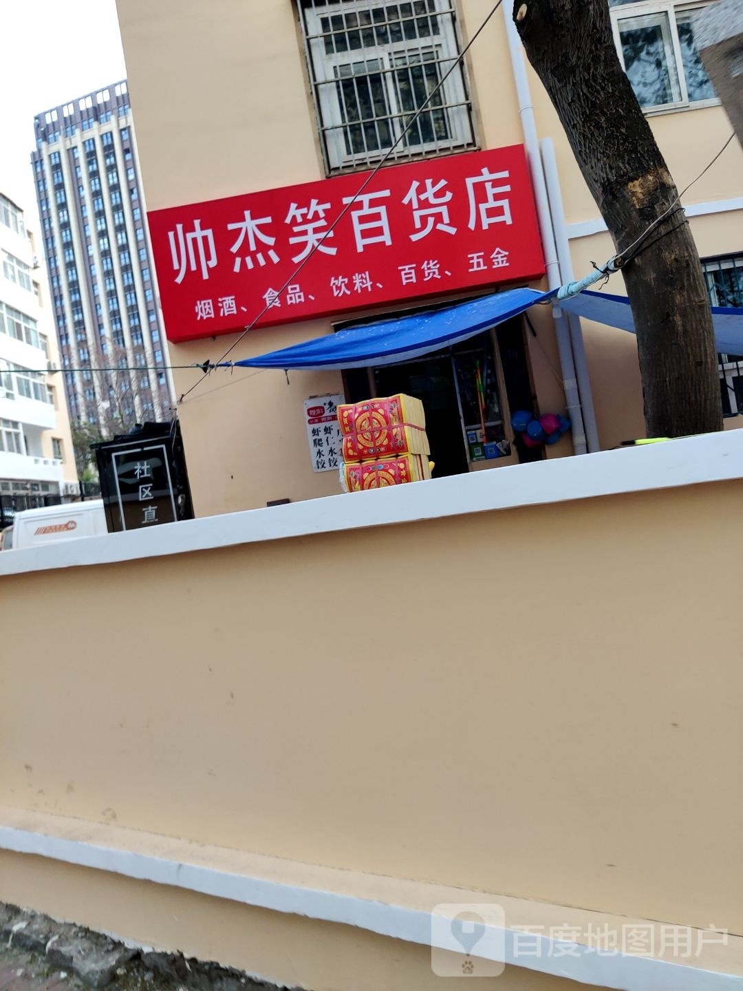 帅杰笑百货店