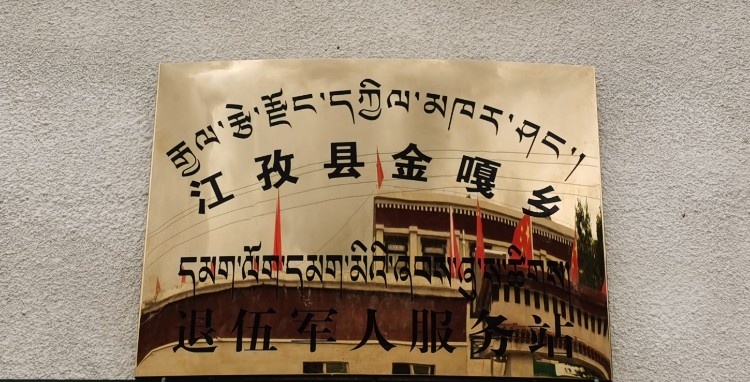 金嘎乡退役军人服务站