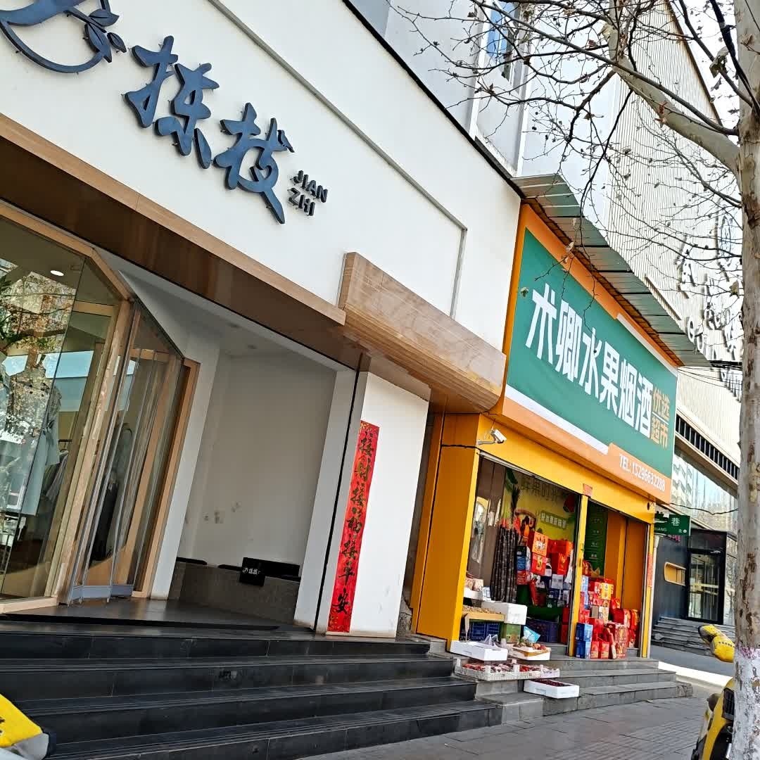 术卿水果店