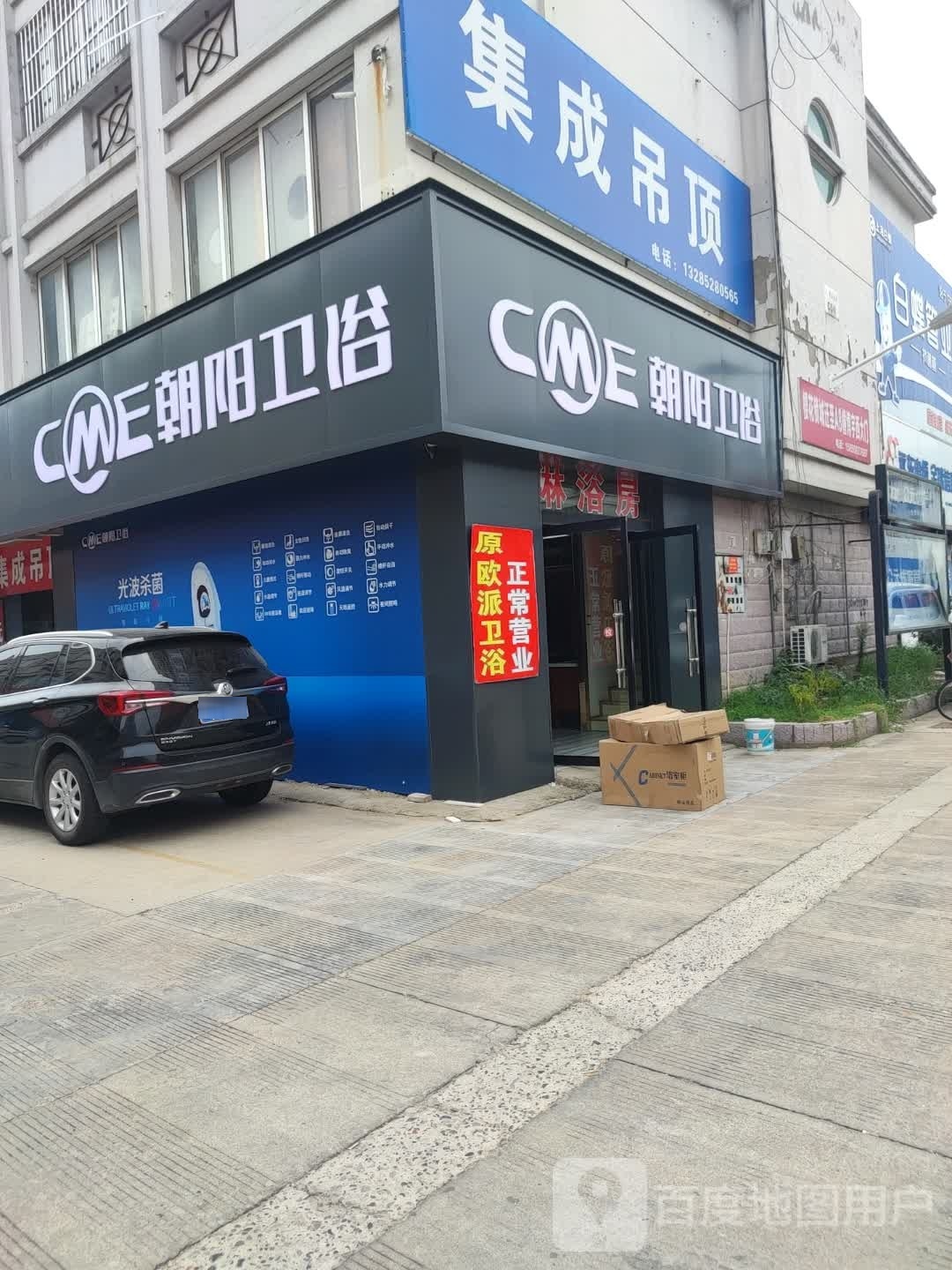 朝阳卫浴(迎宾大道店)