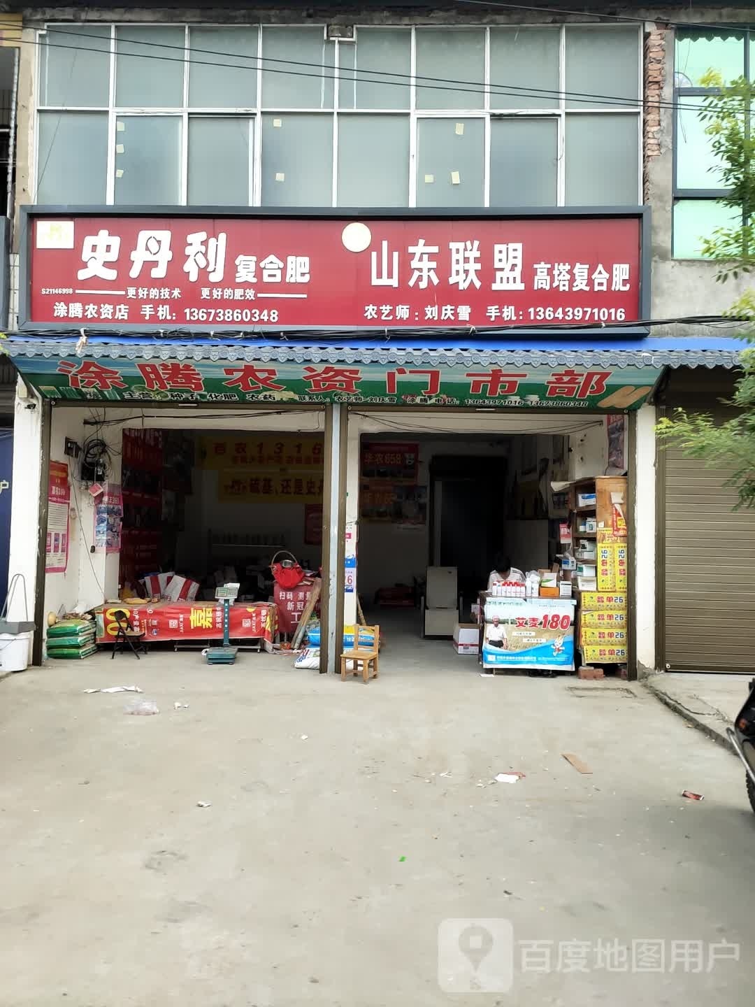 沈丘县刘庄店镇涂腾农资店