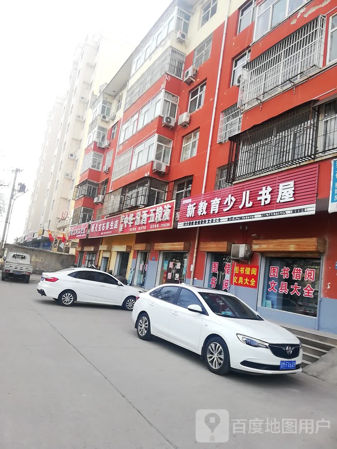 顺天玄石养生店