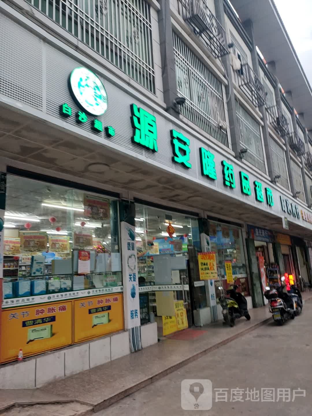 源安隆药品超市(白沙桥北路店)