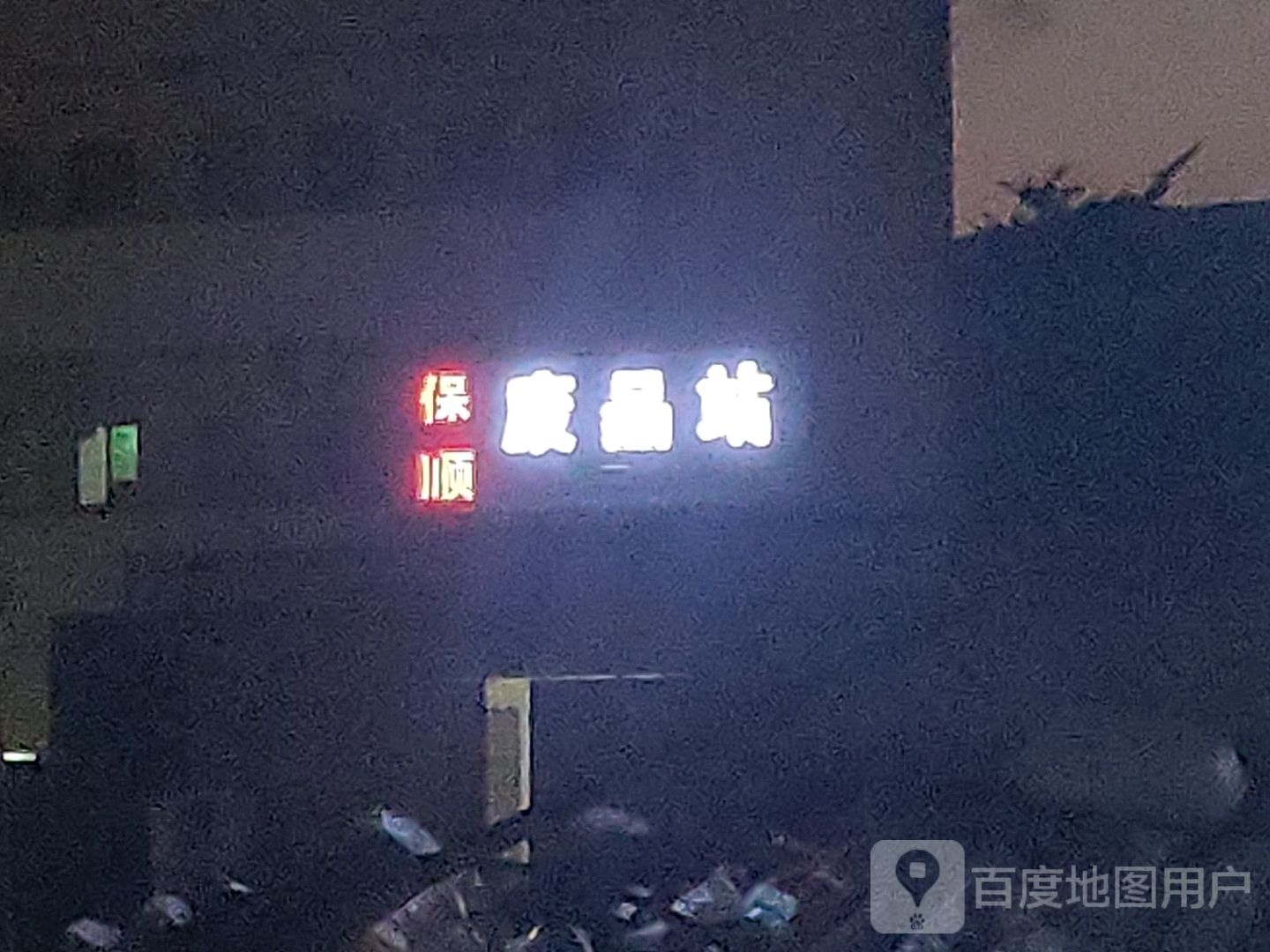 保顺废品站