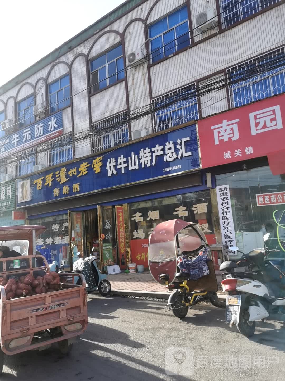 内乡县伏牛山特产总汇(范蠡大街店)