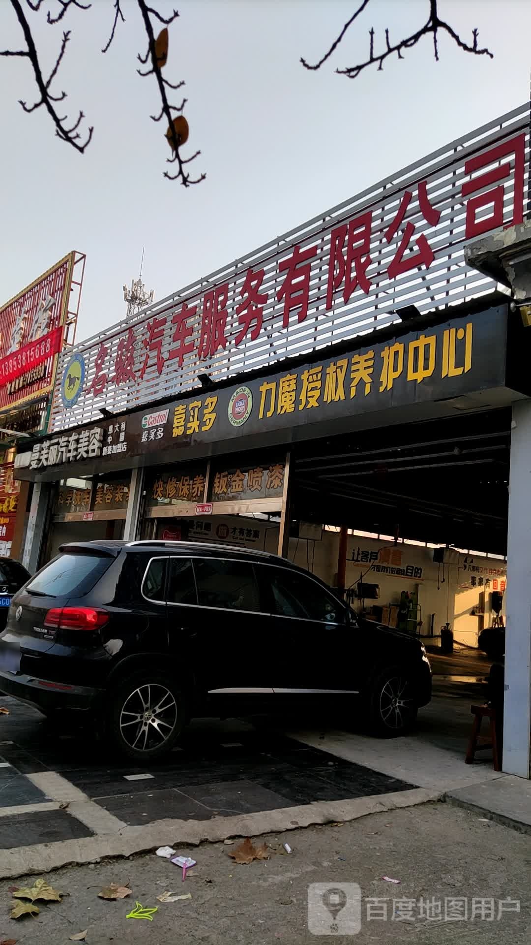 玲珑养车驿站(新泰名骏店)