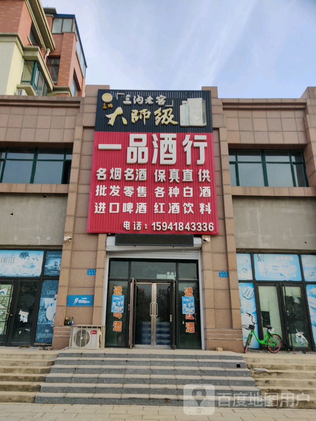 一品酒行(新兴路店)