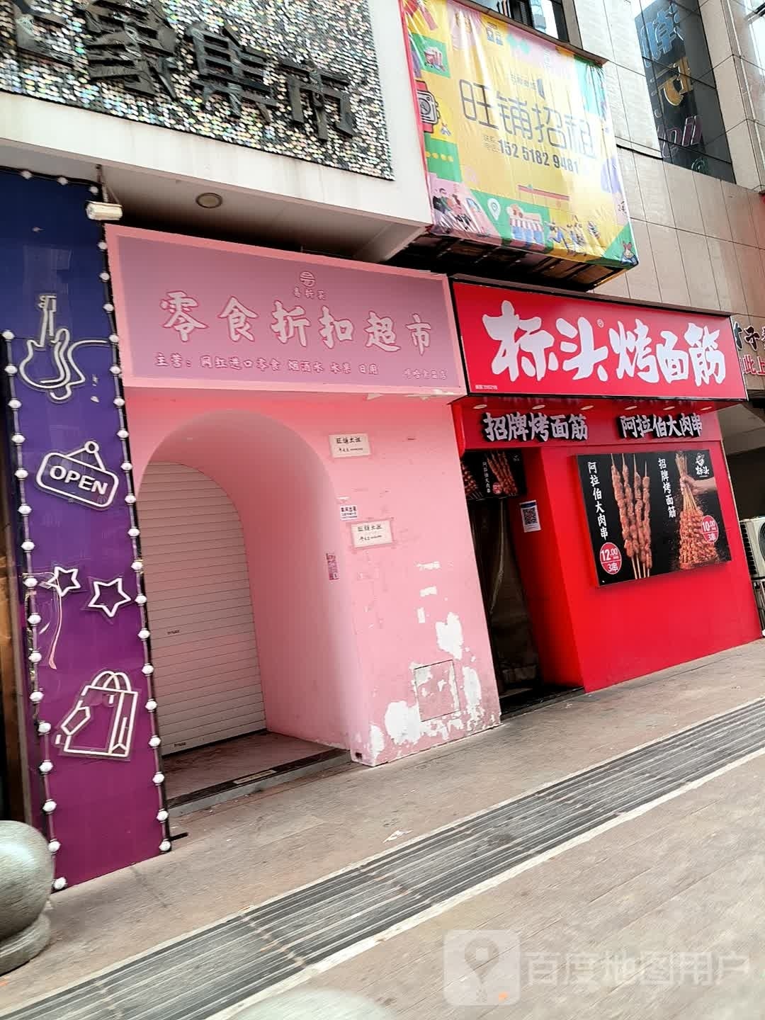 咚头面菌筋烤标(赣东大道店)