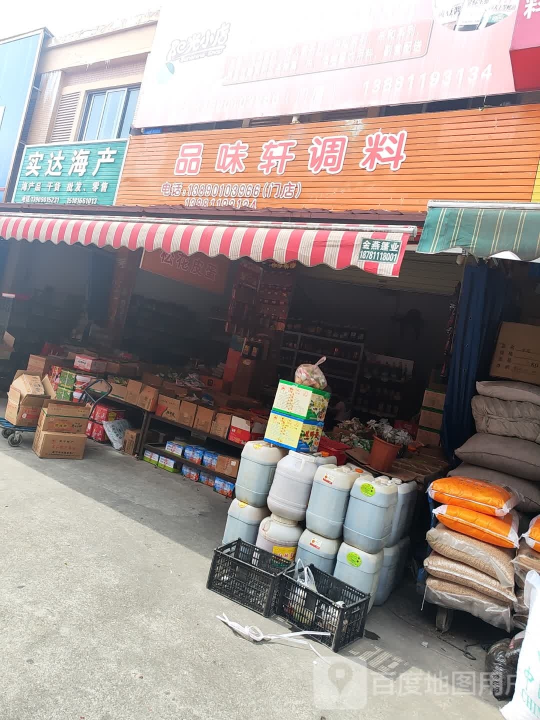 实达海产(天泰·剑南国际食品城1幢店)