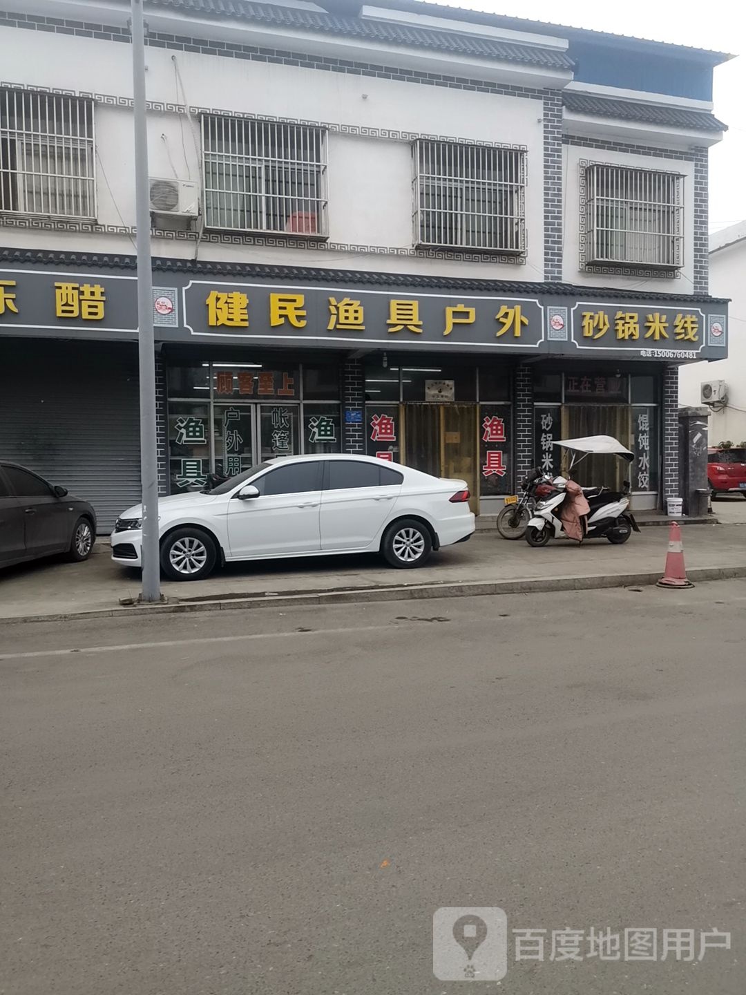 健民渔具户外(龙泉路店)