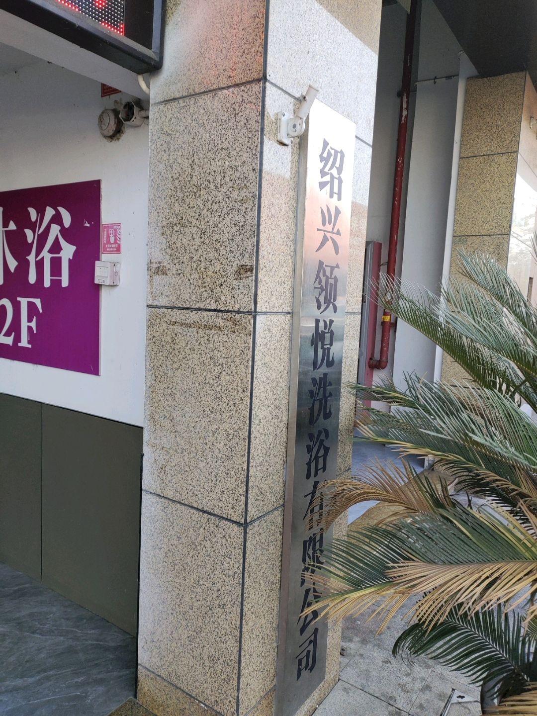 绍兴领悦洗浴有限公司(新滨广场店)