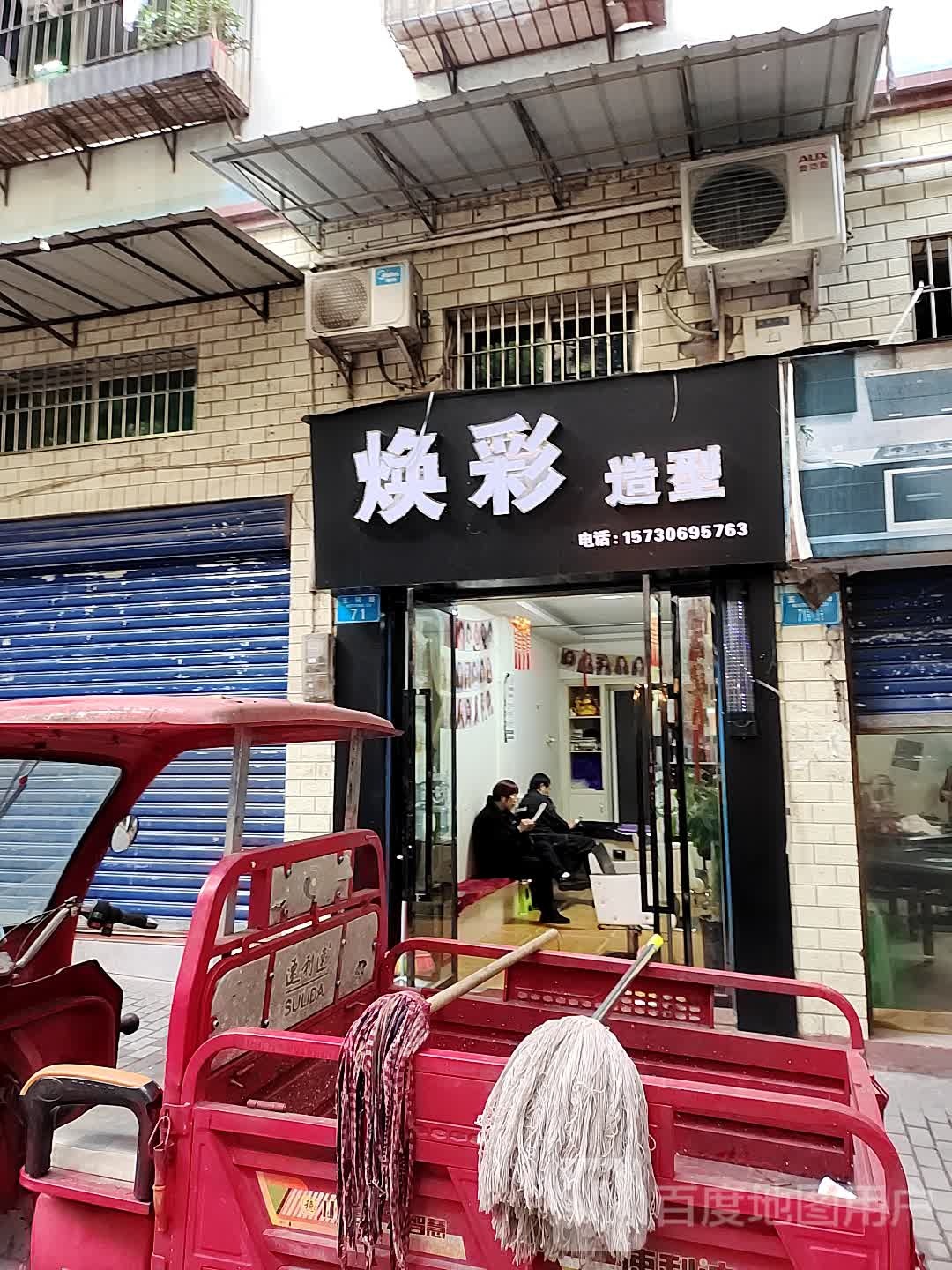 焕彩造型