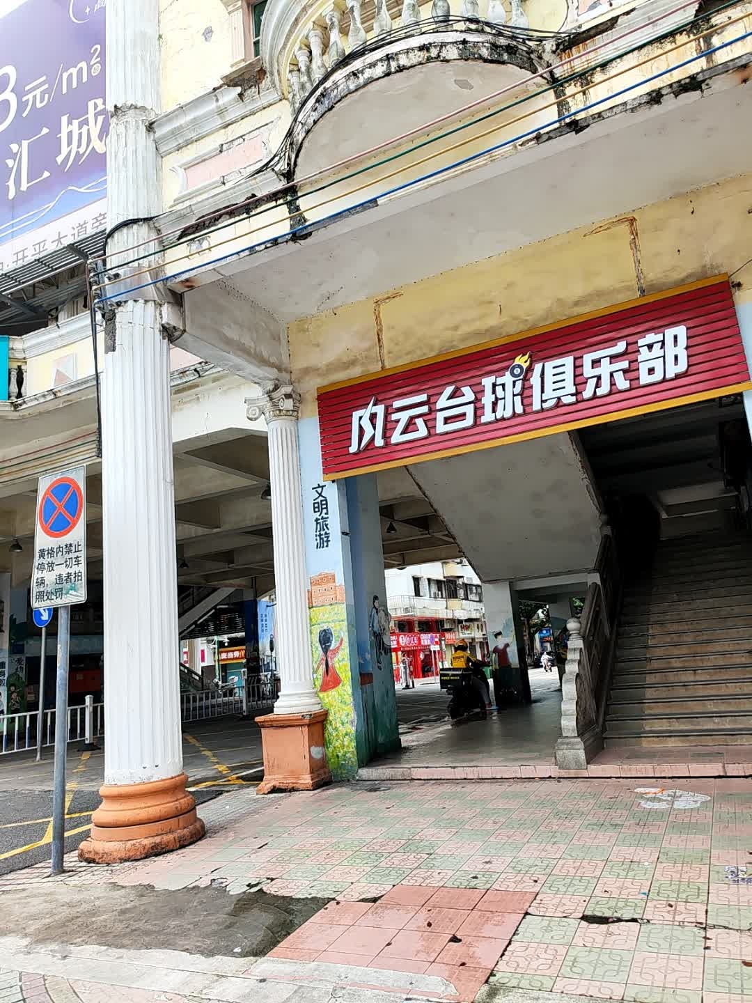 风云台球俱乐部