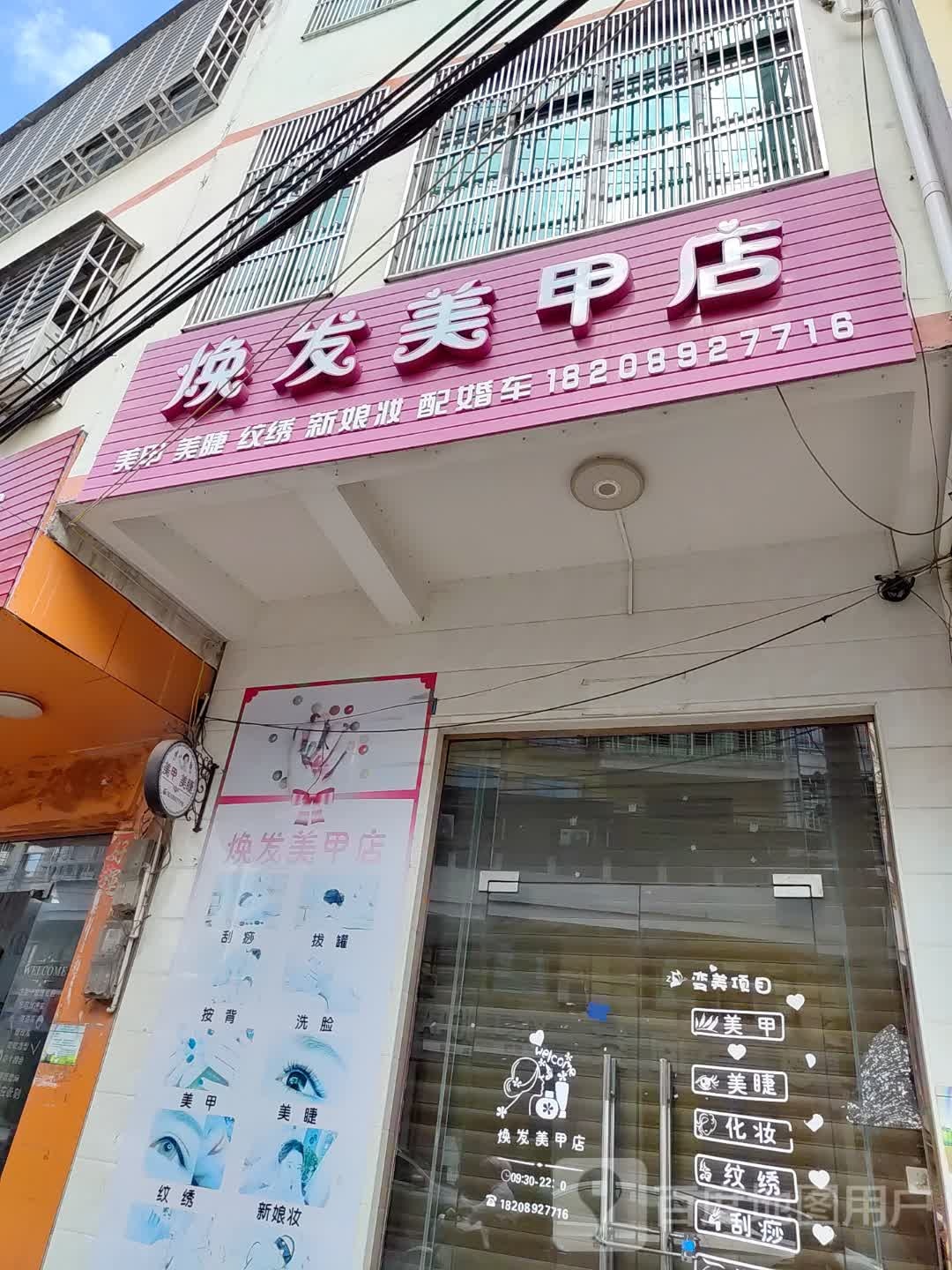 焕发美甲店