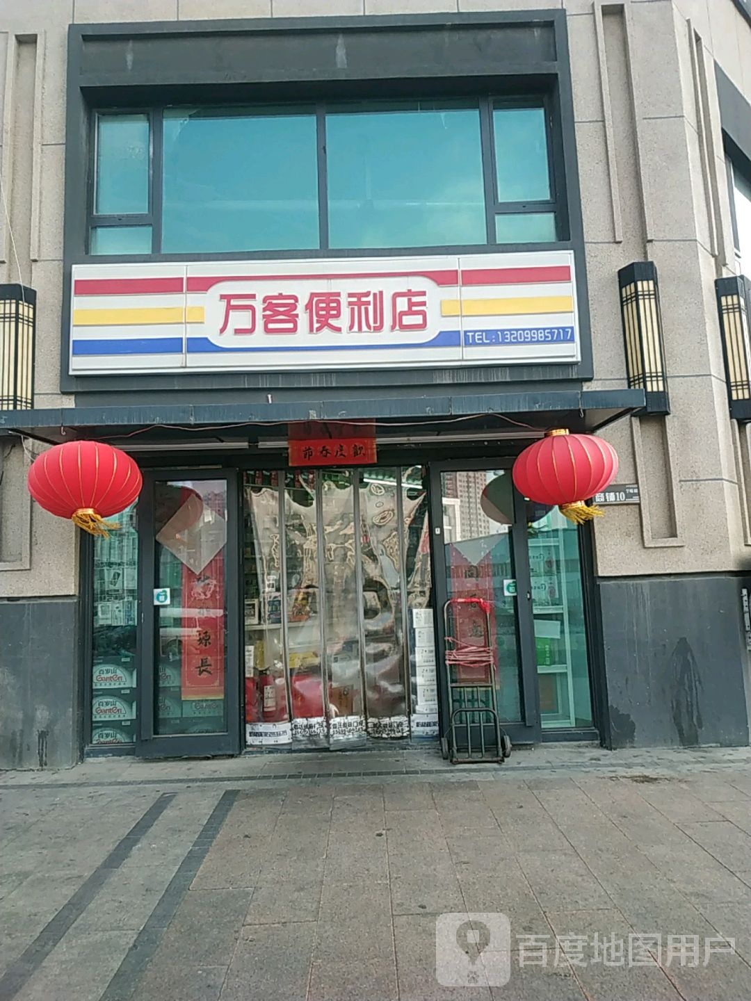 万客便利店(万科中央公园店)