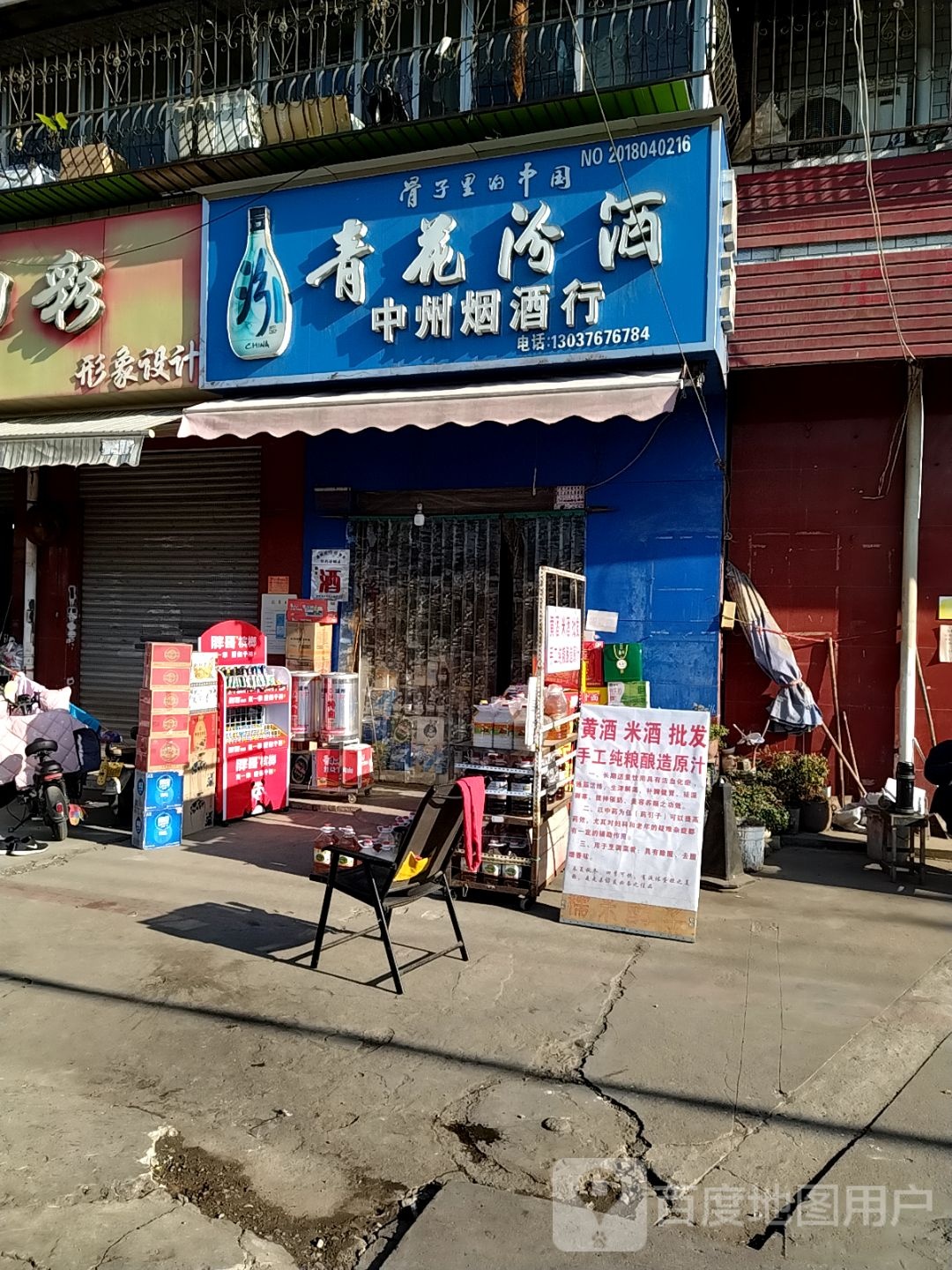 中州烟酒行(菜市街店)