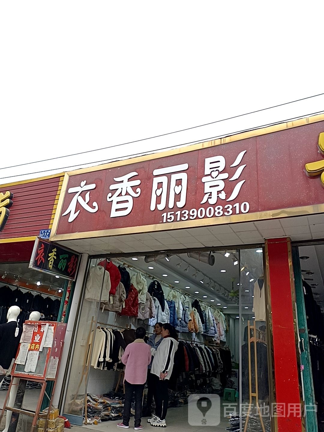 邓州市穰东镇衣香丽影(东大街店)