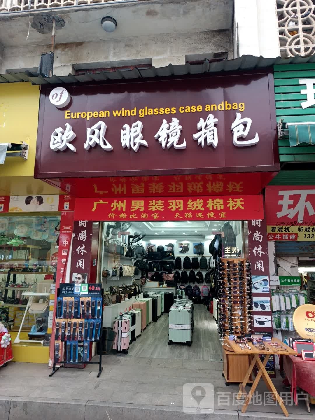 欧风眼镜箱包